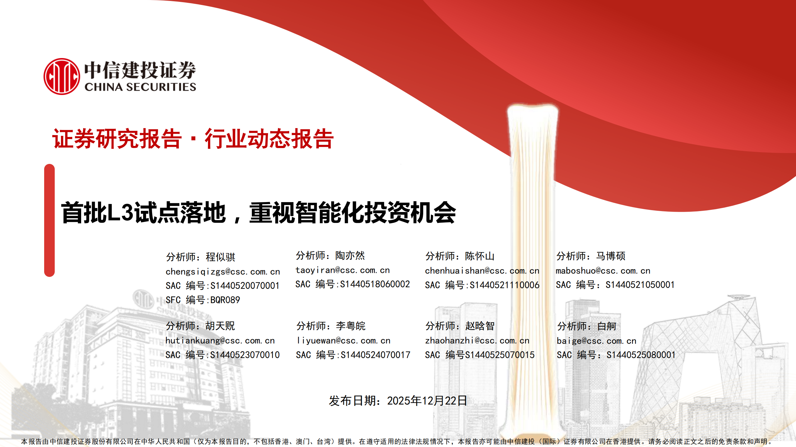 汽车行业：首批L3试点落地，重视智能化投资机会,汽车,L3,智能化,汽车,L3,智能化,第1张