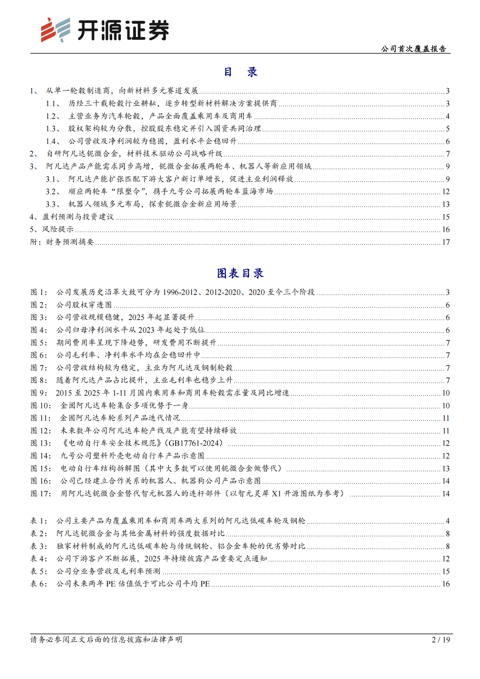 金固股份公司首次覆盖报告：从轮毂制造商，向多元赛道新材料科技平台升级,金固股份,轮毂制造商,金固股份,轮毂制造商,第2张