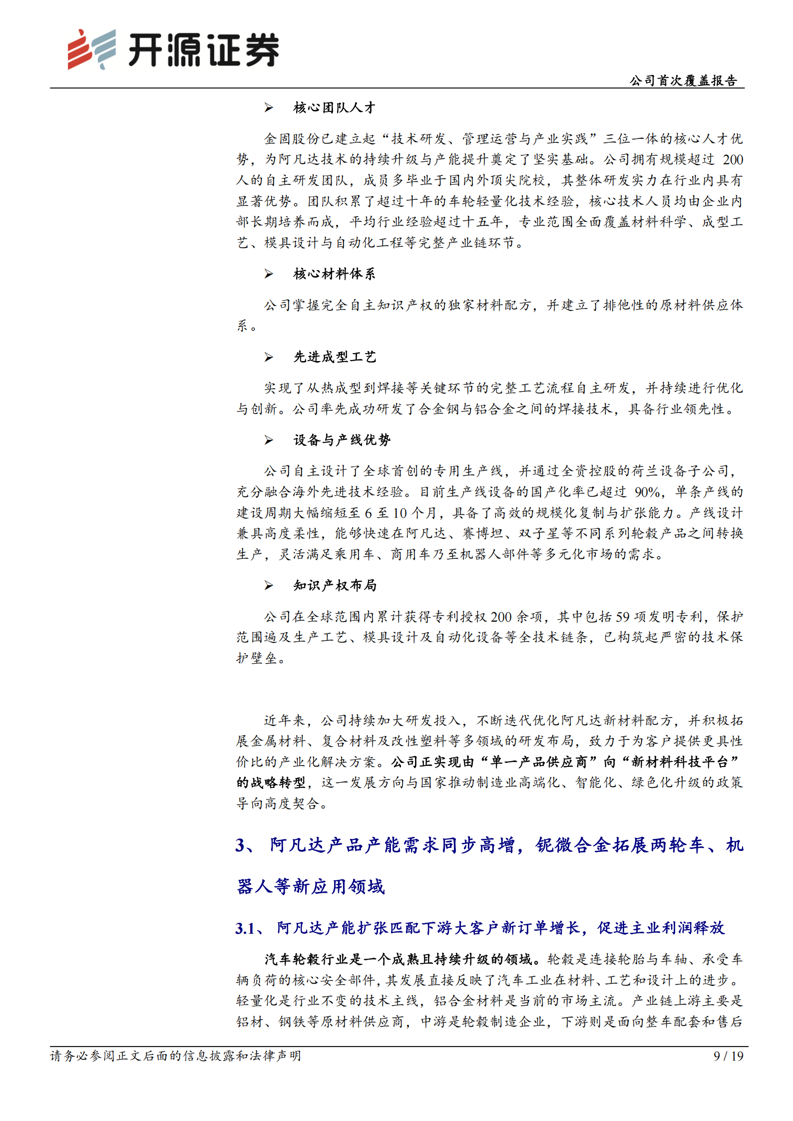 金固股份公司首次覆盖报告：从轮毂制造商，向多元赛道新材料科技平台升级,金固股份,轮毂制造商,金固股份,轮毂制造商,第9张