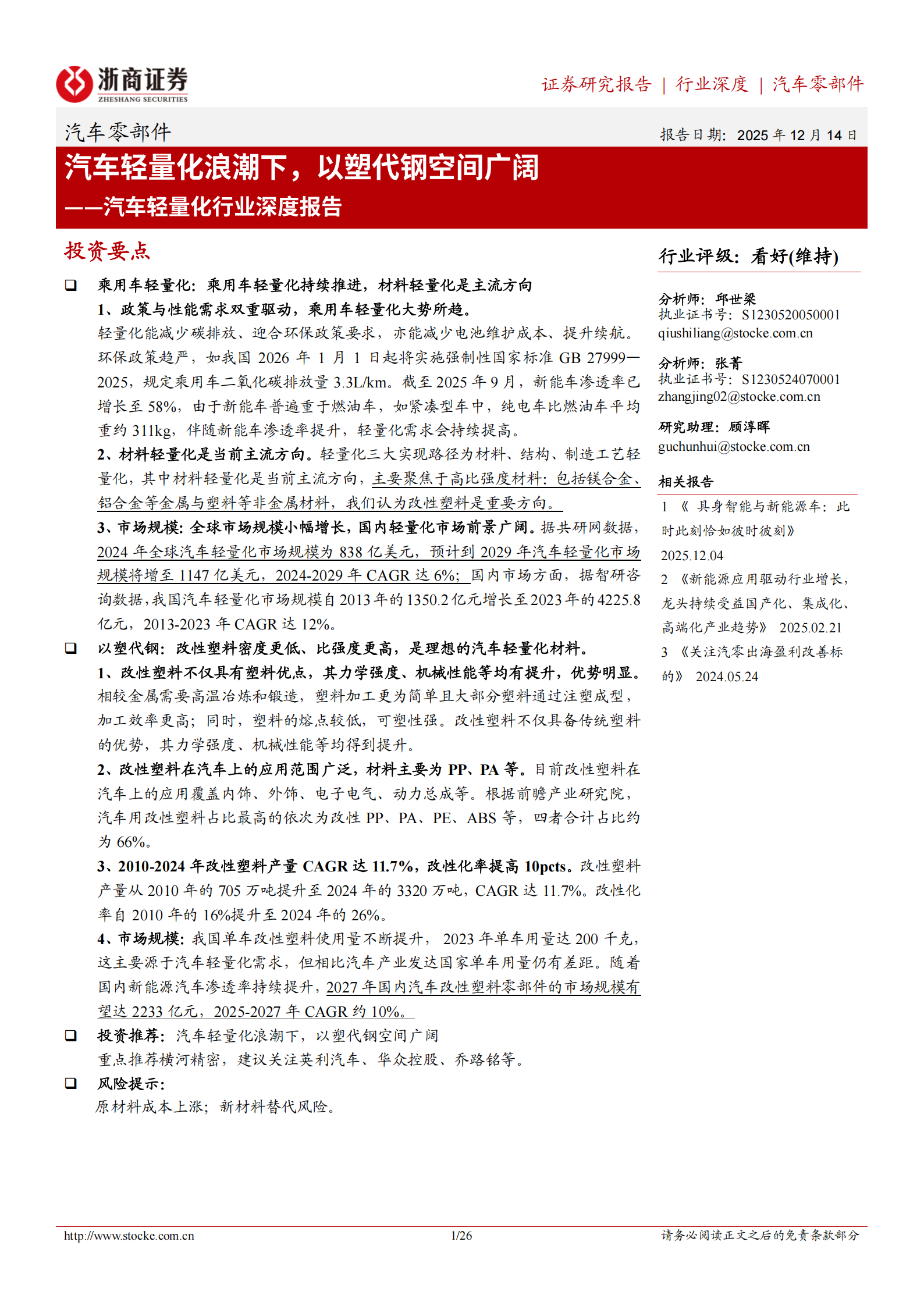 汽车轻量化行业深度报告：汽车轻量化浪潮下，以塑代钢空间广阔,汽车,轻量化,汽车,轻量化,第1张