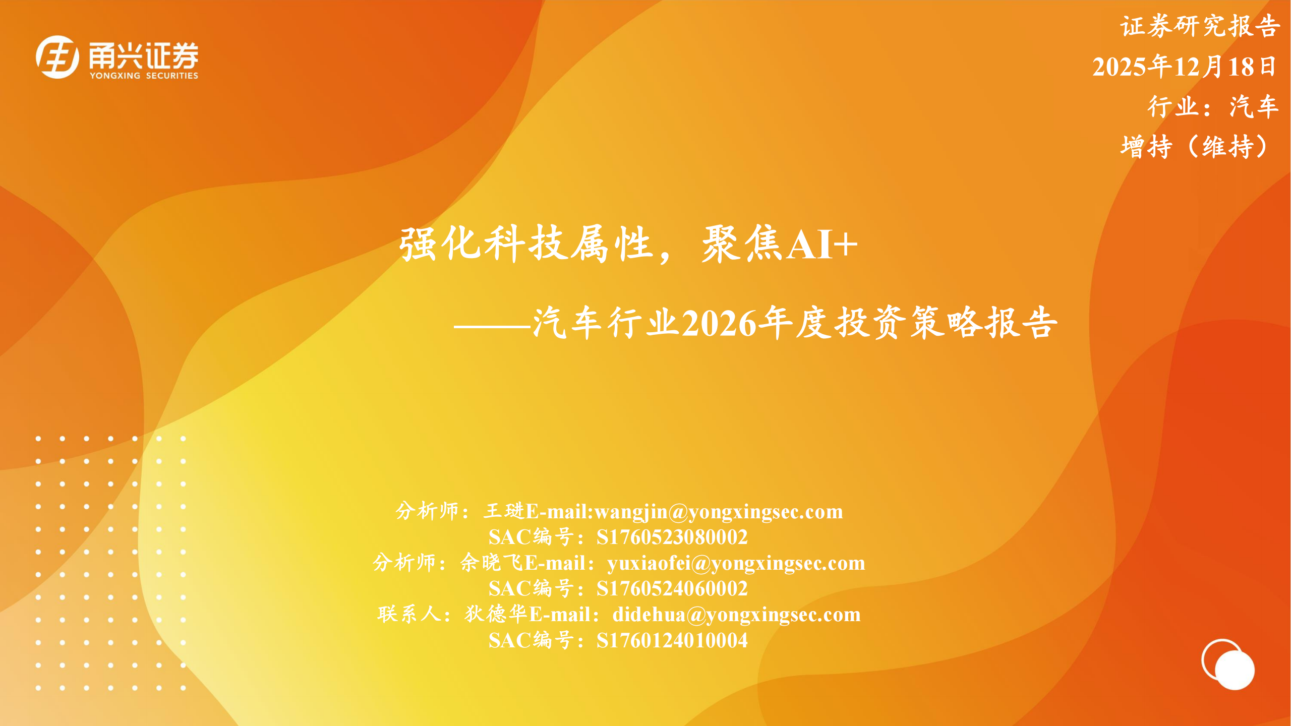 汽车行业2026年度投资策略报告：强化科技属性，聚焦AI+,汽车,AI,汽车,AI,第1张