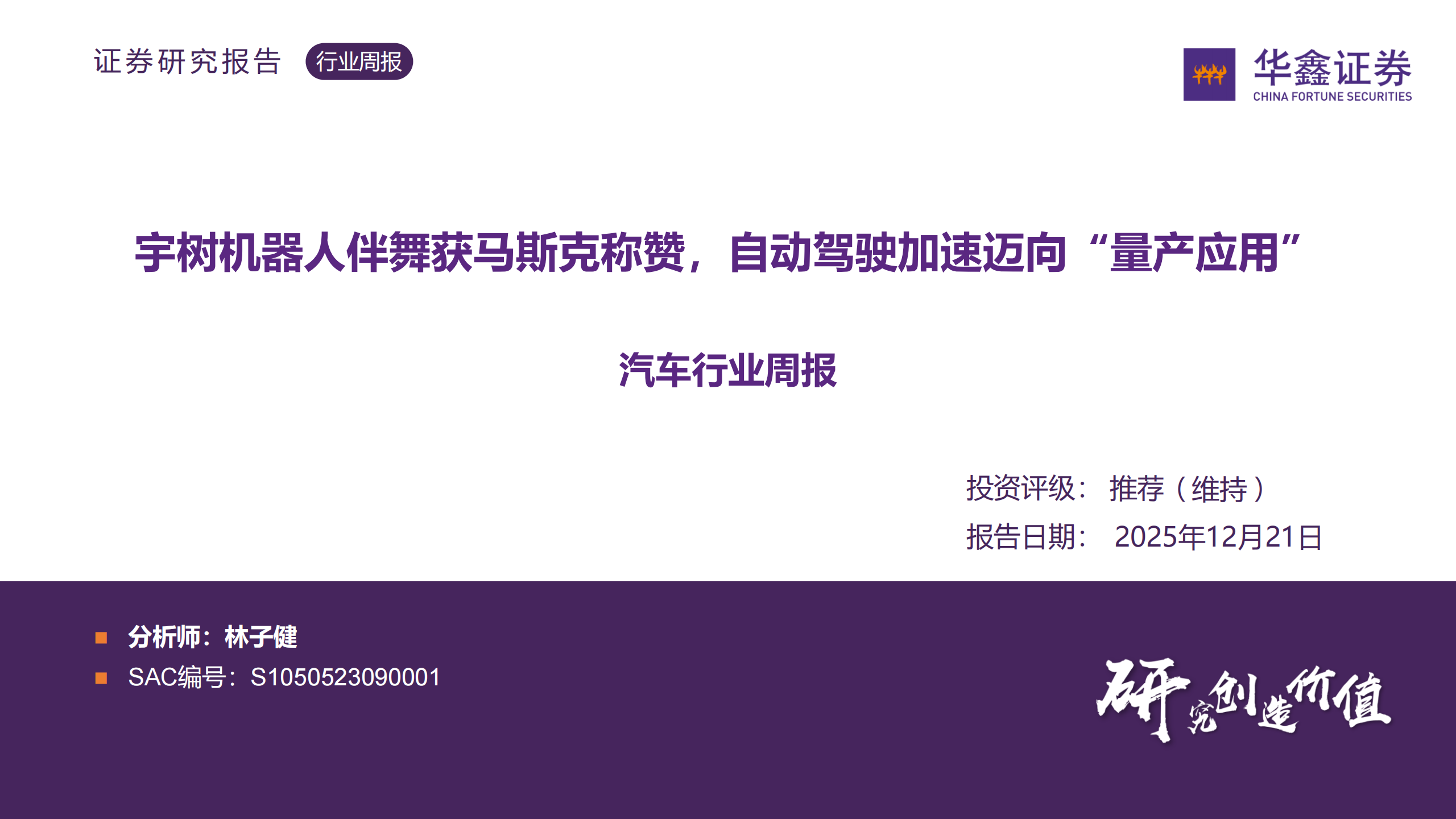 汽车行业周报：宇树机器人伴舞获马斯克称赞，自动驾驶加速迈向“量产应用”,汽车,宇树机器人,马斯克,自动驾驶,汽车,宇树机器人,马斯克,自动驾驶,第1张