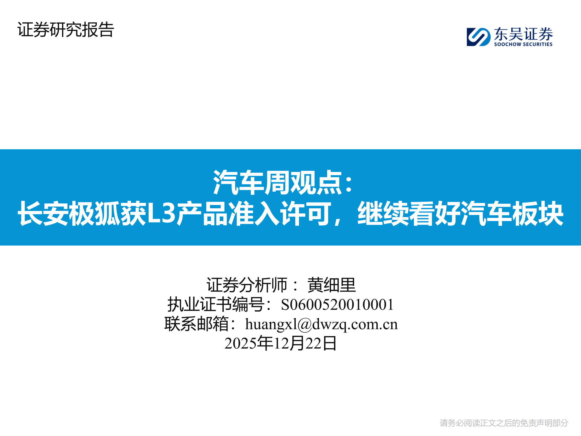 汽车行业周观点：长安极狐获L3产品准入许可，继续看好汽车板块,汽车,长安,极狐,L3,汽车,长安,极狐,L3,第1张