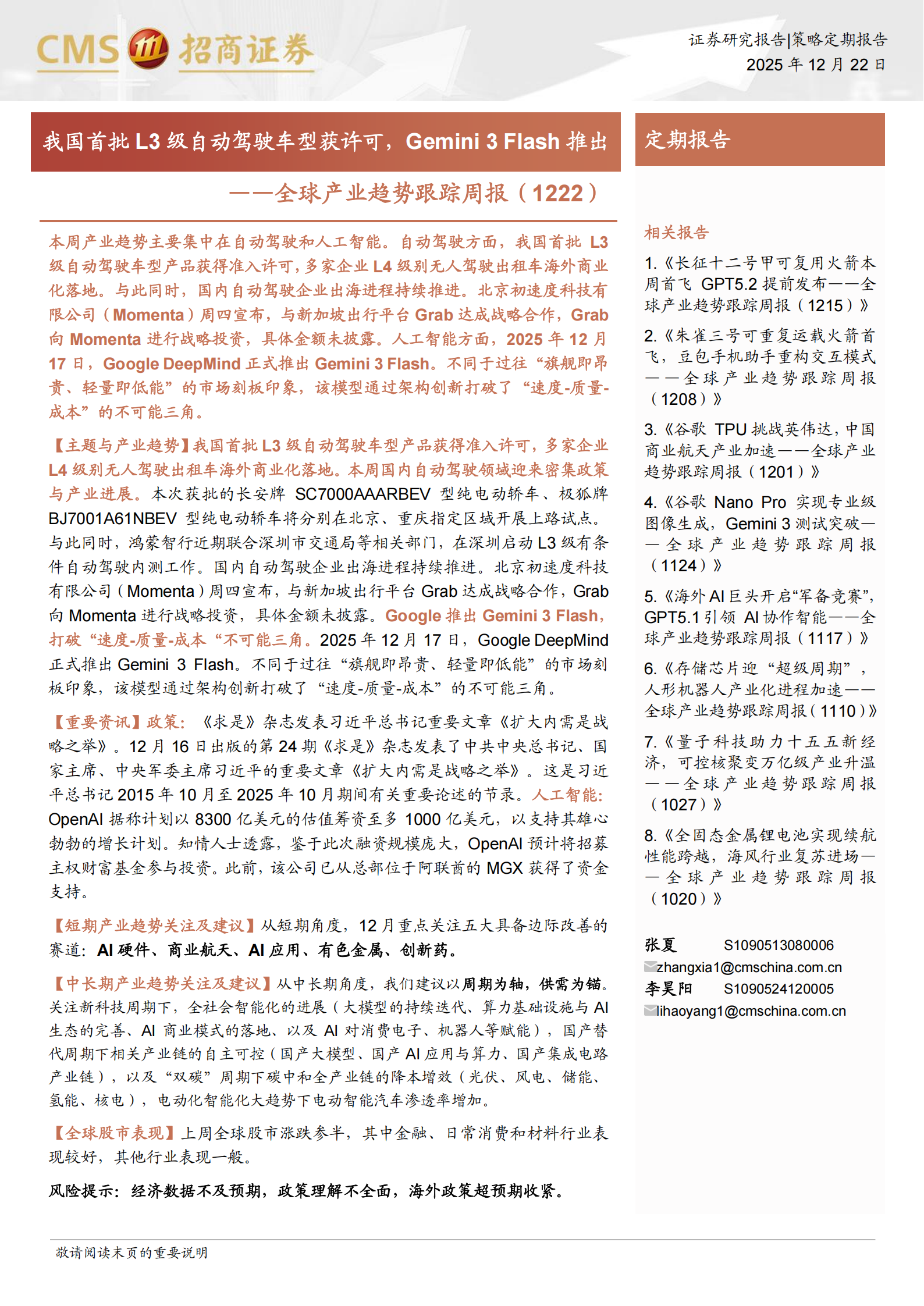 全球产业趋势跟踪周报：我国首批L3级自动驾驶车型获许可，Gemini 3 Flash推出,L3,自动驾驶,L3,自动驾驶,第1张