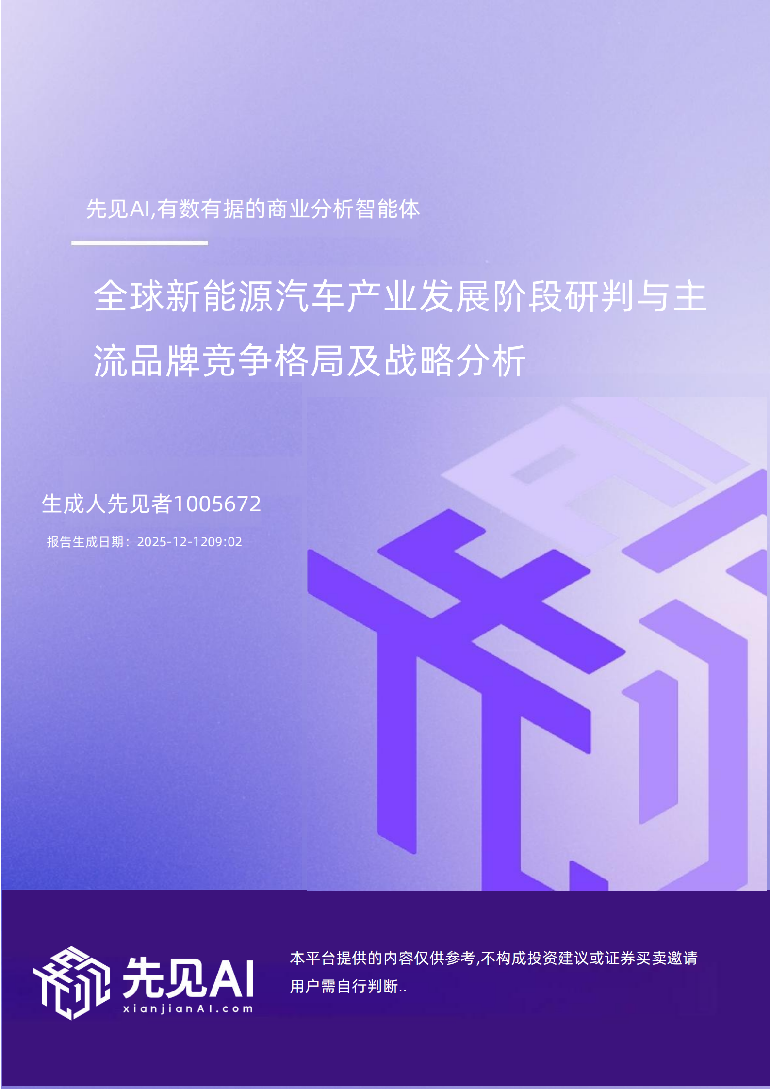 先见AI-新能源汽车行业：全球新能源汽车产业发展阶段研判与主流品牌竞争格局及战略分析,新能源汽车,新能源汽车,第1张