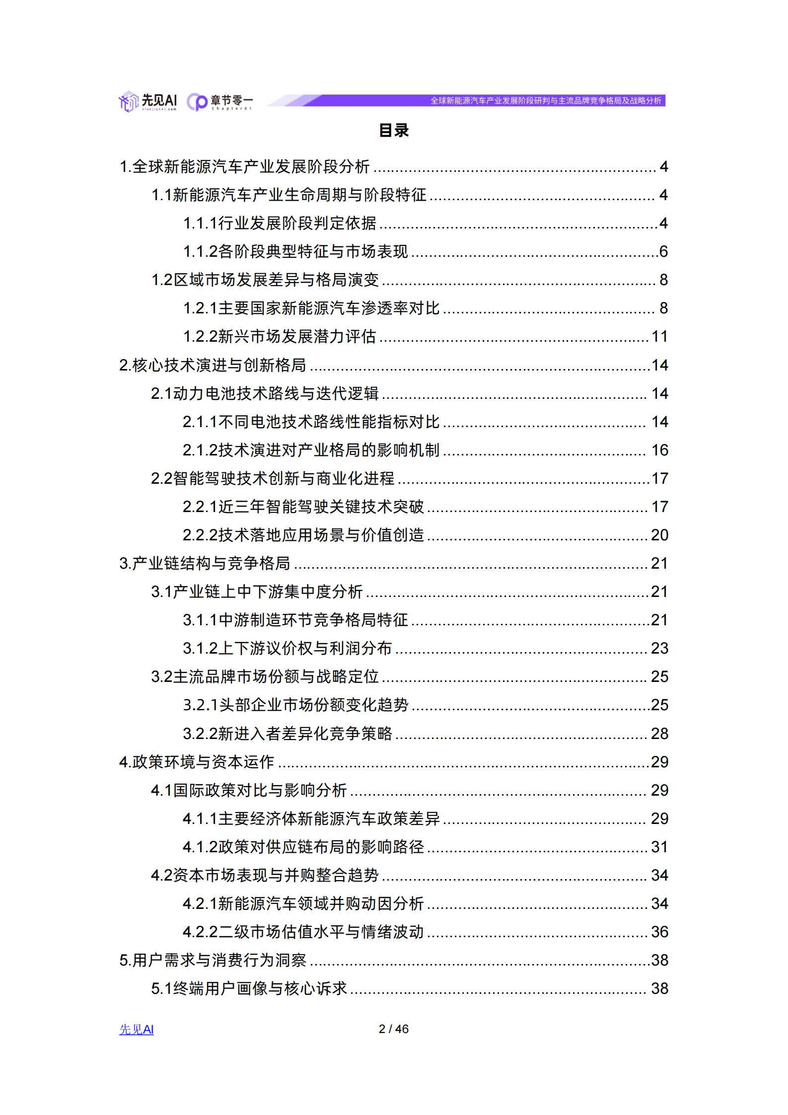 先见AI-新能源汽车行业：全球新能源汽车产业发展阶段研判与主流品牌竞争格局及战略分析,新能源汽车,新能源汽车,第2张