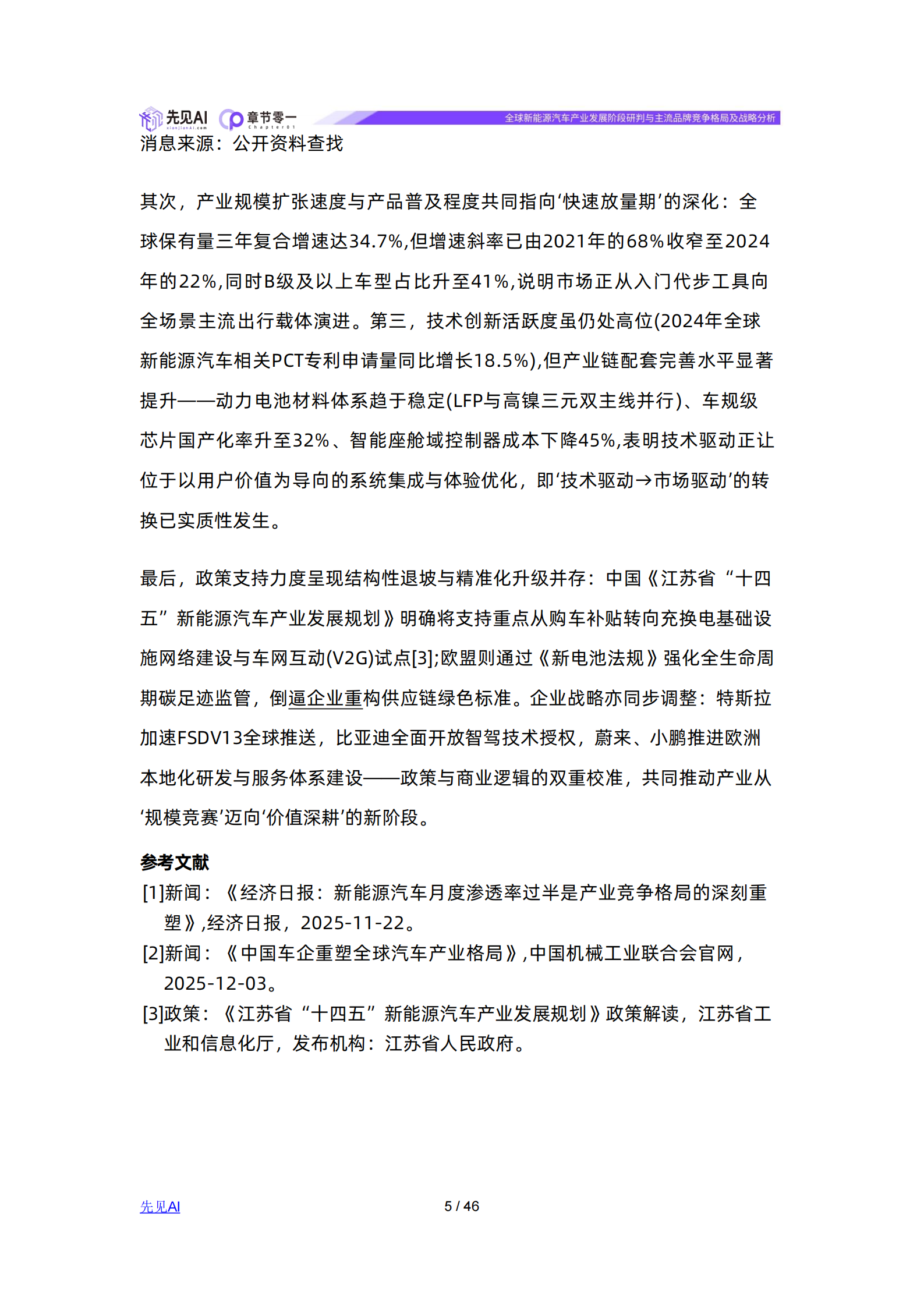 先见AI-新能源汽车行业：全球新能源汽车产业发展阶段研判与主流品牌竞争格局及战略分析,新能源汽车,新能源汽车,第5张