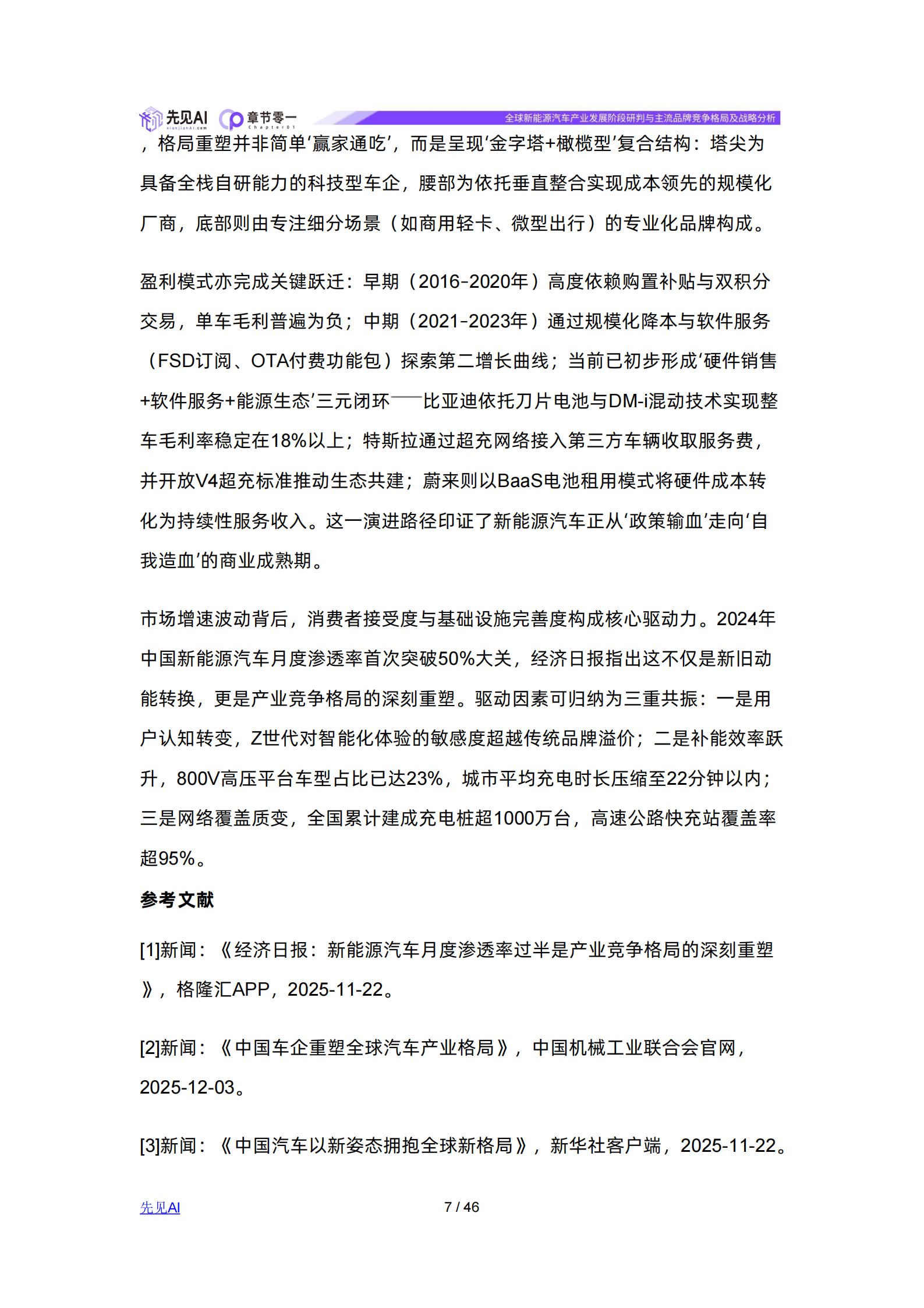 先见AI-新能源汽车行业：全球新能源汽车产业发展阶段研判与主流品牌竞争格局及战略分析,新能源汽车,新能源汽车,第7张