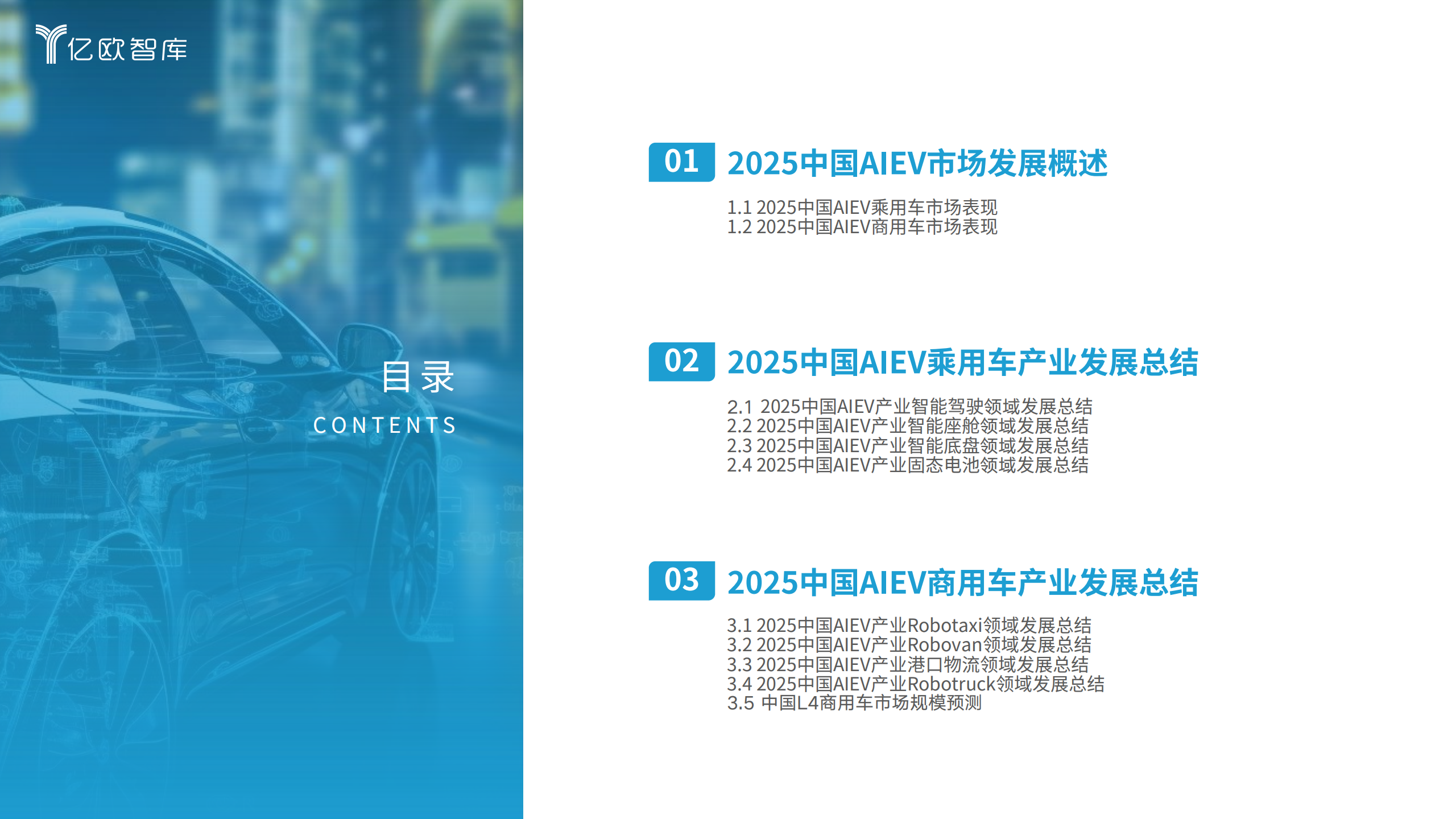 亿欧智库-人工智能电动汽车行业：2025中国AIEV产业年度回顾及发展总结报告,人工智能,电动汽车,AIEV,人工智能,电动汽车,AIEV,第3张