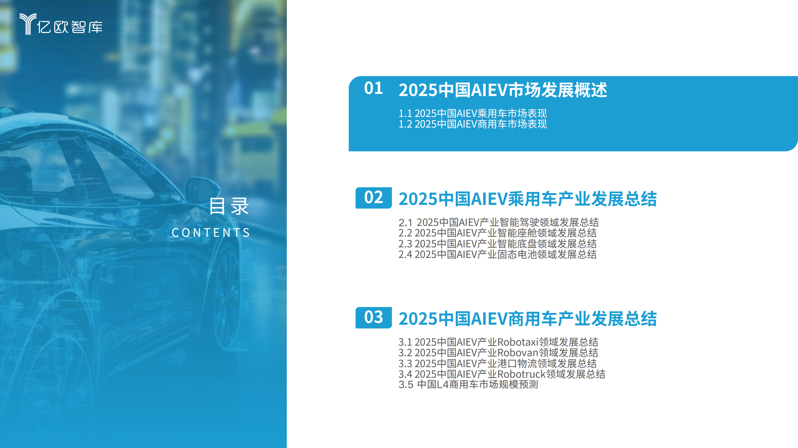 亿欧智库-人工智能电动汽车行业：2025中国AIEV产业年度回顾及发展总结报告,人工智能,电动汽车,AIEV,人工智能,电动汽车,AIEV,第4张