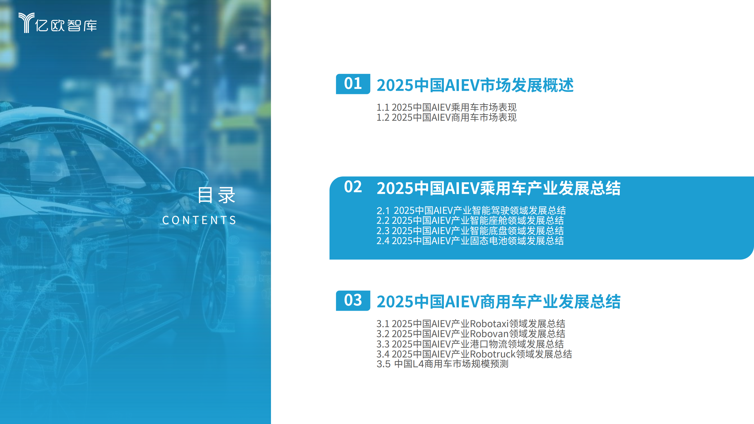 亿欧智库-人工智能电动汽车行业：2025中国AIEV产业年度回顾及发展总结报告,人工智能,电动汽车,AIEV,人工智能,电动汽车,AIEV,第7张
