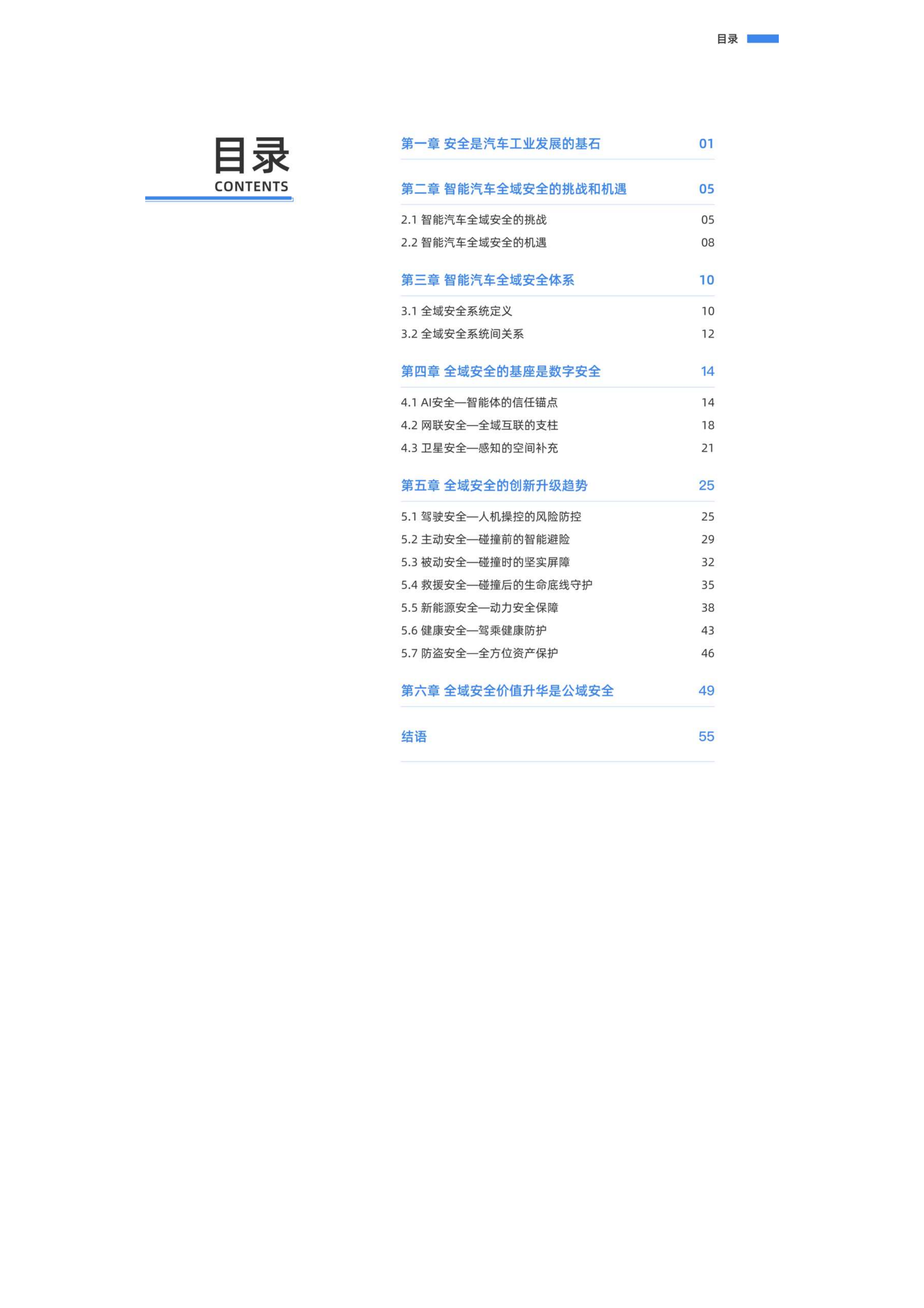 2025年智能汽车全域安全发展白皮书,智能汽车,全域安全,智能汽车,全域安全,第6张