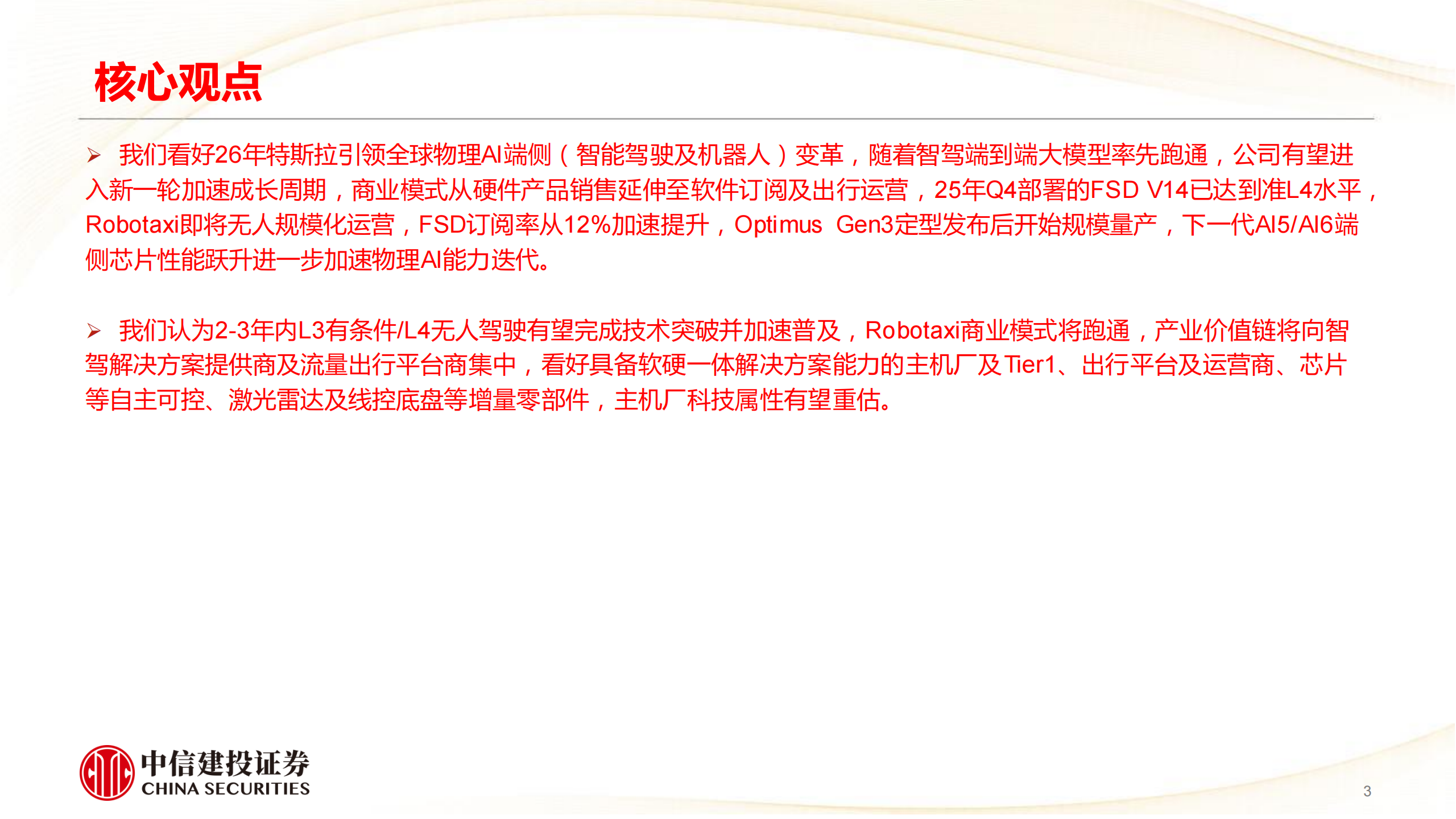 2026年汽车行业端侧AI投资展望：特斯拉引领物理AI产业变革，无人驾驶价值链及空间跃迁,汽车,端侧AI,特斯拉,无人驾驶,汽车,端侧AI,特斯拉,无人驾驶,第3张