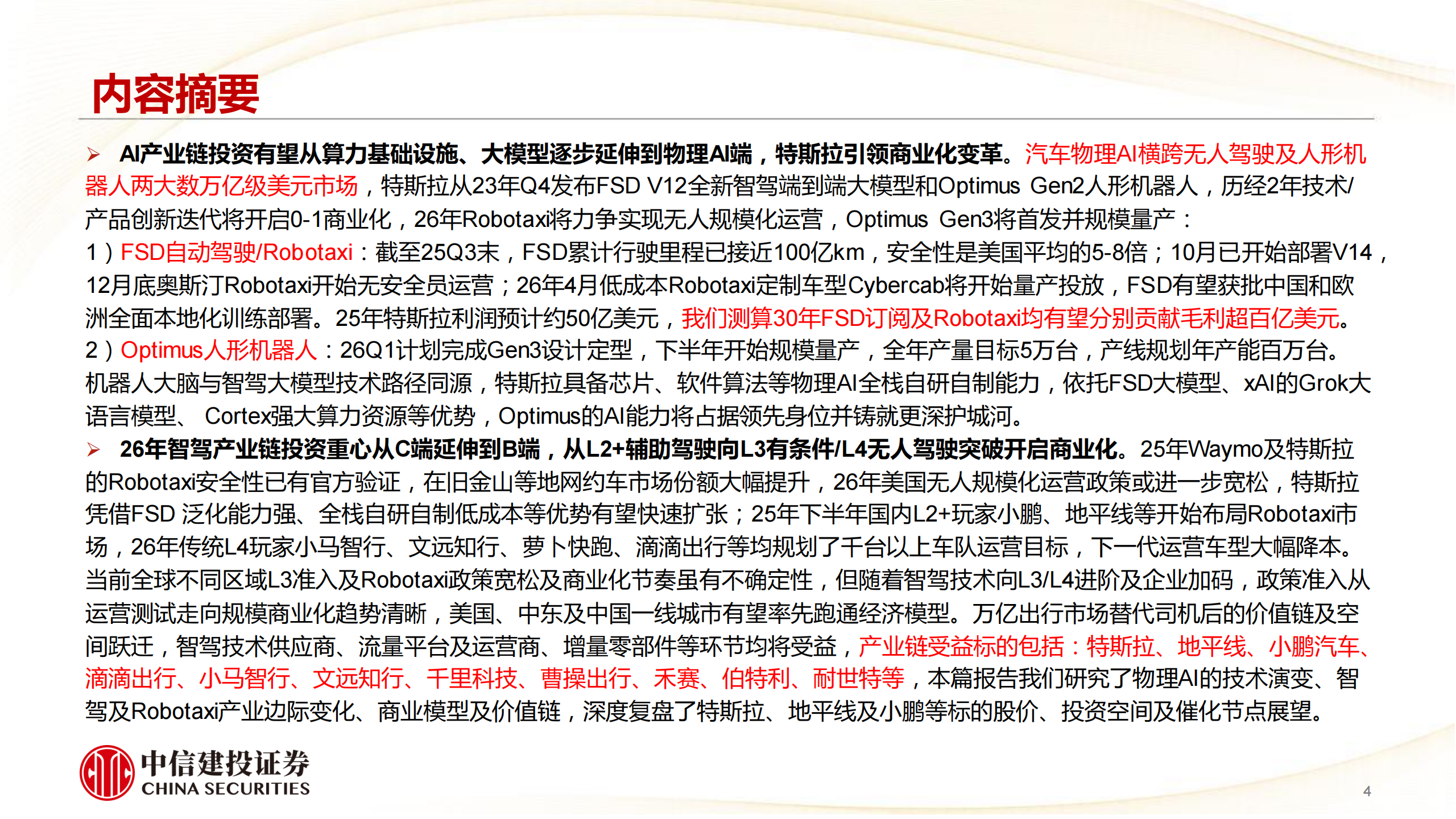 2026年汽车行业端侧AI投资展望：特斯拉引领物理AI产业变革，无人驾驶价值链及空间跃迁,汽车,端侧AI,特斯拉,无人驾驶,汽车,端侧AI,特斯拉,无人驾驶,第4张