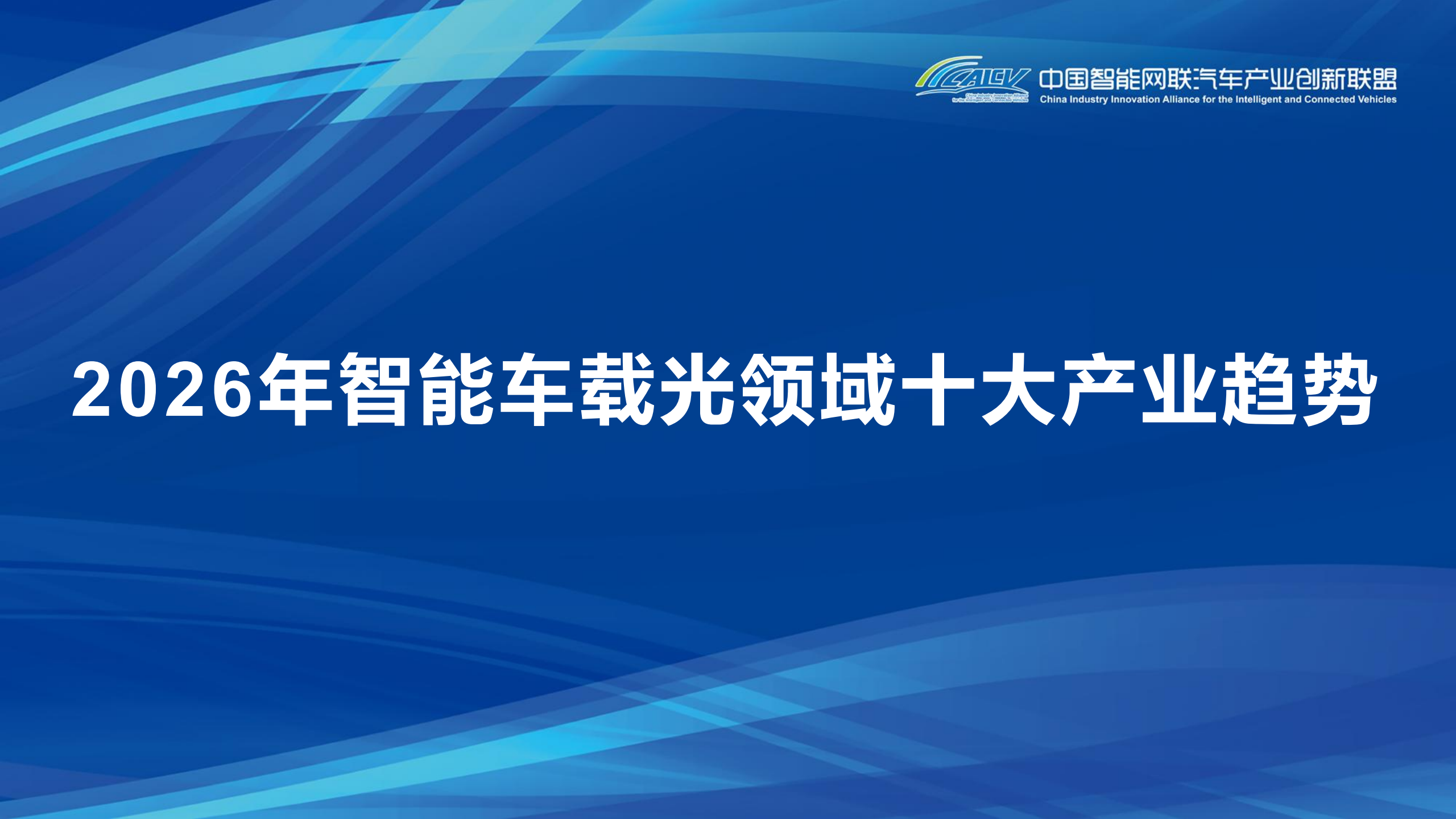 2026年智能车载光领域十大产业趋势报告,智能车载,光领域,智能车载,光领域,第1张