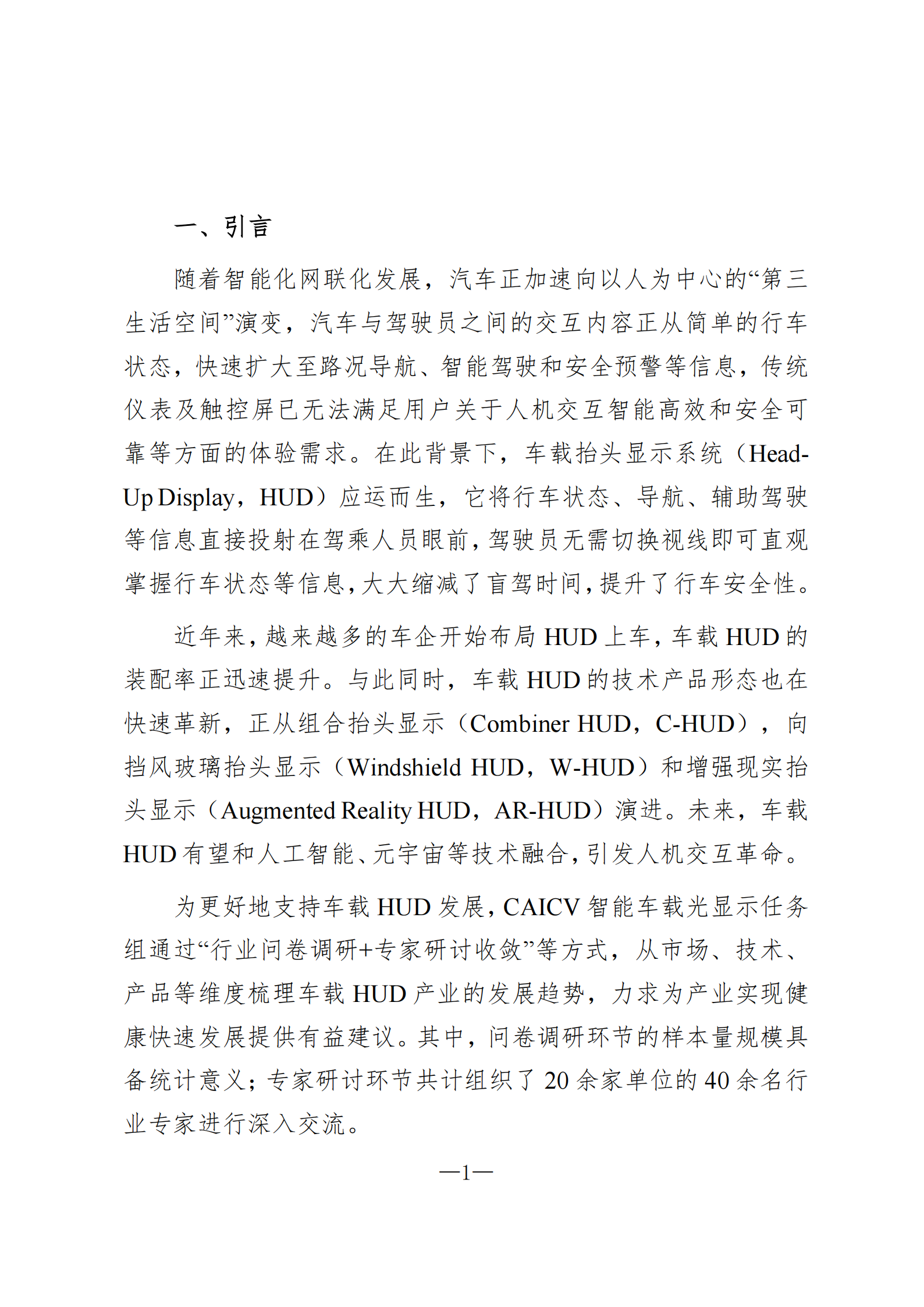 CAICV智能车载光显示任务组:车载HUD产业发展趋势报告(2025),智能车载,光显示,HUD,智能车载,光显示,HUD,第3张 CAICV智能车载光显示任务组:车载HUD产业发展趋势报告(2025),智能车载,光显示,HUD,智能车载,光显示,HUD,第3张