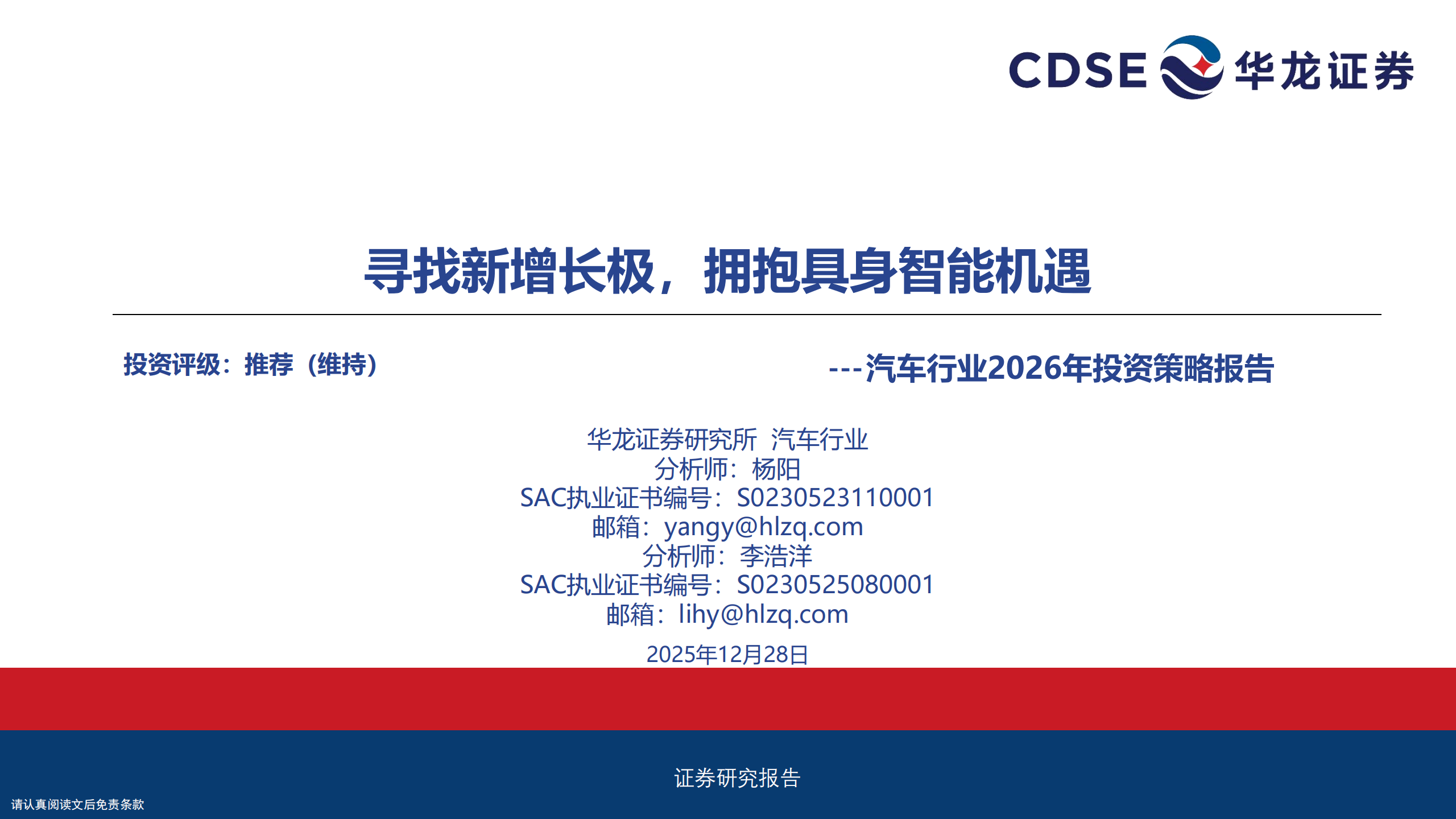 汽车行业2026年投资策略报告:寻找新增长极,拥抱具身智能机遇,汽车,具身智能,汽车,具身智能,第1张 汽车行业2026年投资策略报告:寻找新增长极,拥抱具身智能机遇,汽车,具身智能,汽车,具身智能,第1张