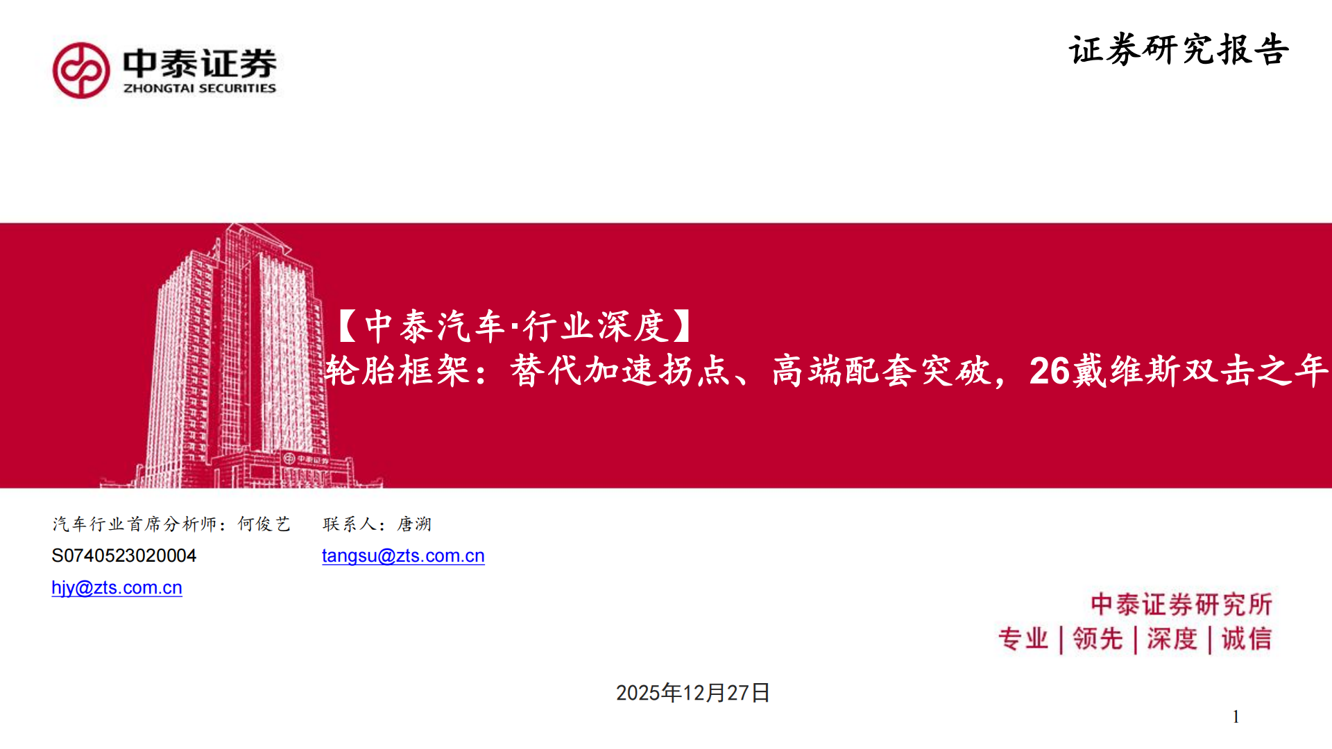 汽车行业轮胎框架:替代加速拐点、高端配套突破,26戴维斯双击之年,汽车,轮胎,汽车,轮胎,第1张 汽车行业轮胎框架:替代加速拐点、高端配套突破,26戴维斯双击之年,汽车,轮胎,汽车,轮胎,第1张