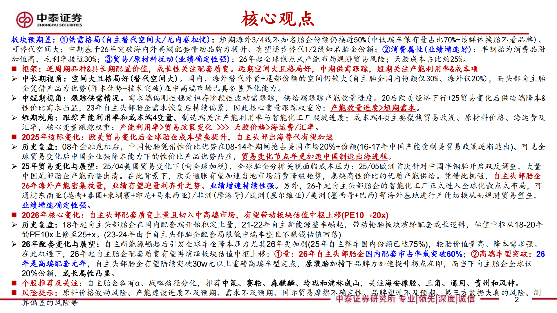 汽车行业轮胎框架:替代加速拐点、高端配套突破,26戴维斯双击之年,汽车,轮胎,汽车,轮胎,第2张 汽车行业轮胎框架:替代加速拐点、高端配套突破,26戴维斯双击之年,汽车,轮胎,汽车,轮胎,第2张