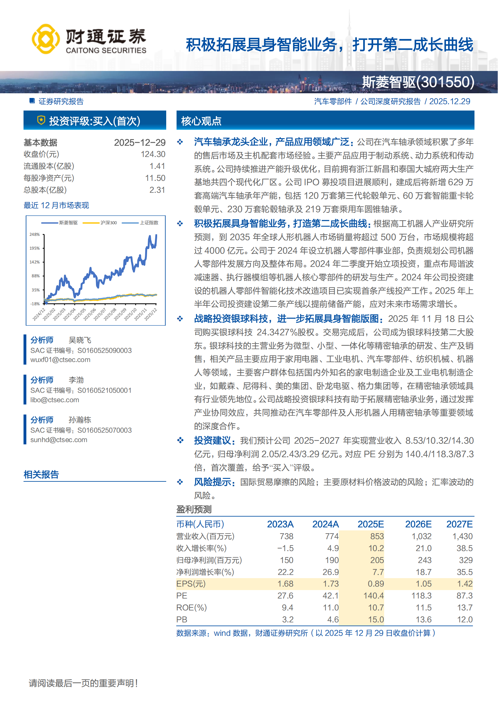 斯菱智驱：积极拓展具身智能业务，打开第二成长曲线,斯菱智驱,具身智能,斯菱智驱,具身智能,第1张