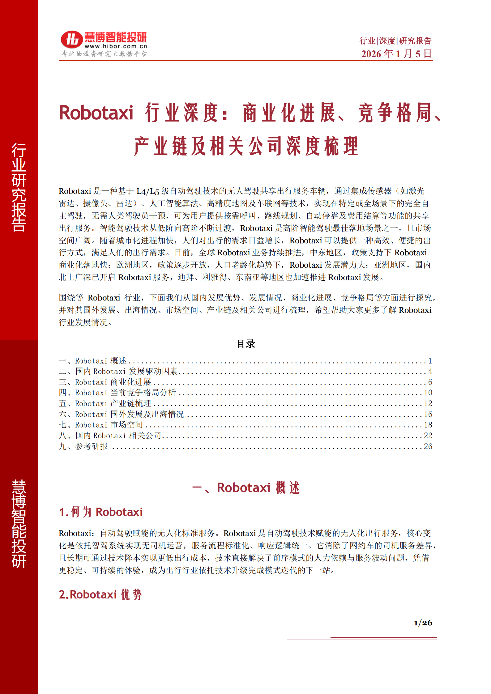 Robotaxi行业深度：商业化进展、竞争格局、产业链及相关公司深度梳理,Robotaxi,产业链,Robotaxi,产业链,第1张