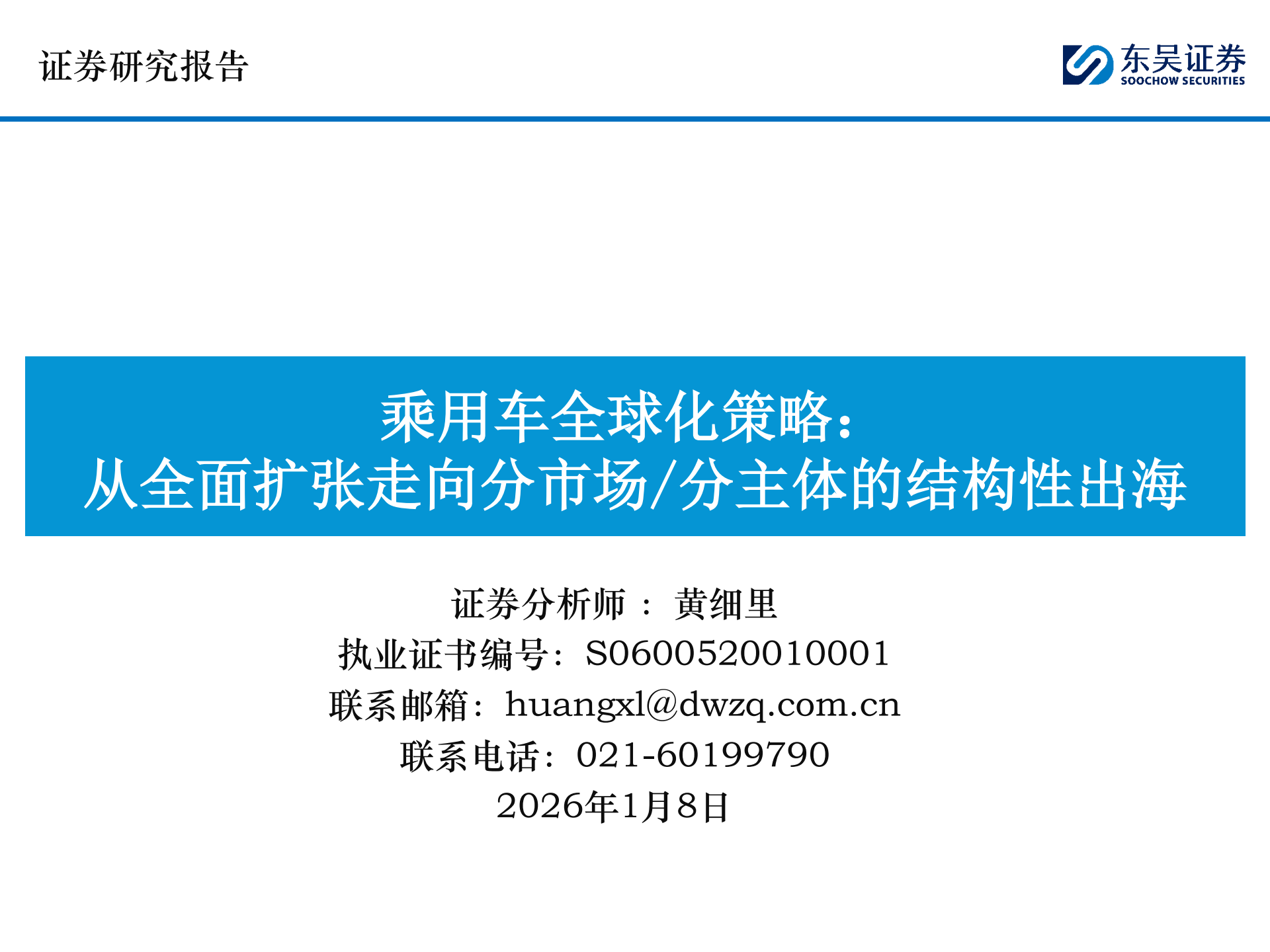 乘用车行业全球化策略：从全面扩张走向分市场分主体的结构性出海,乘用车,出海,乘用车,出海,第1张