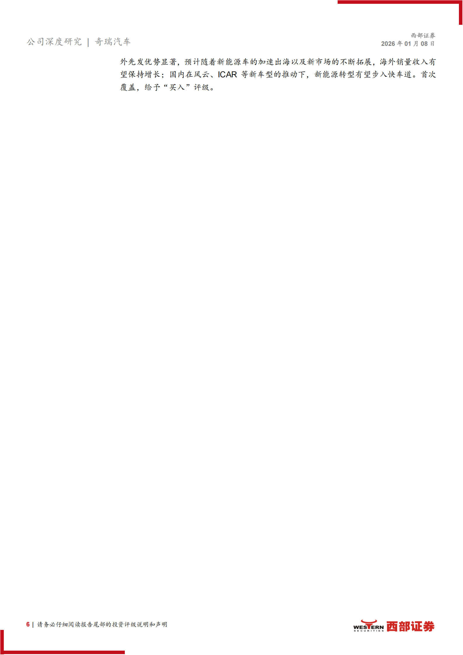 奇瑞汽车首次覆盖报告：五大品牌各有亮点，先发优势助力出海领先,奇瑞汽车,奇瑞汽车,第6张