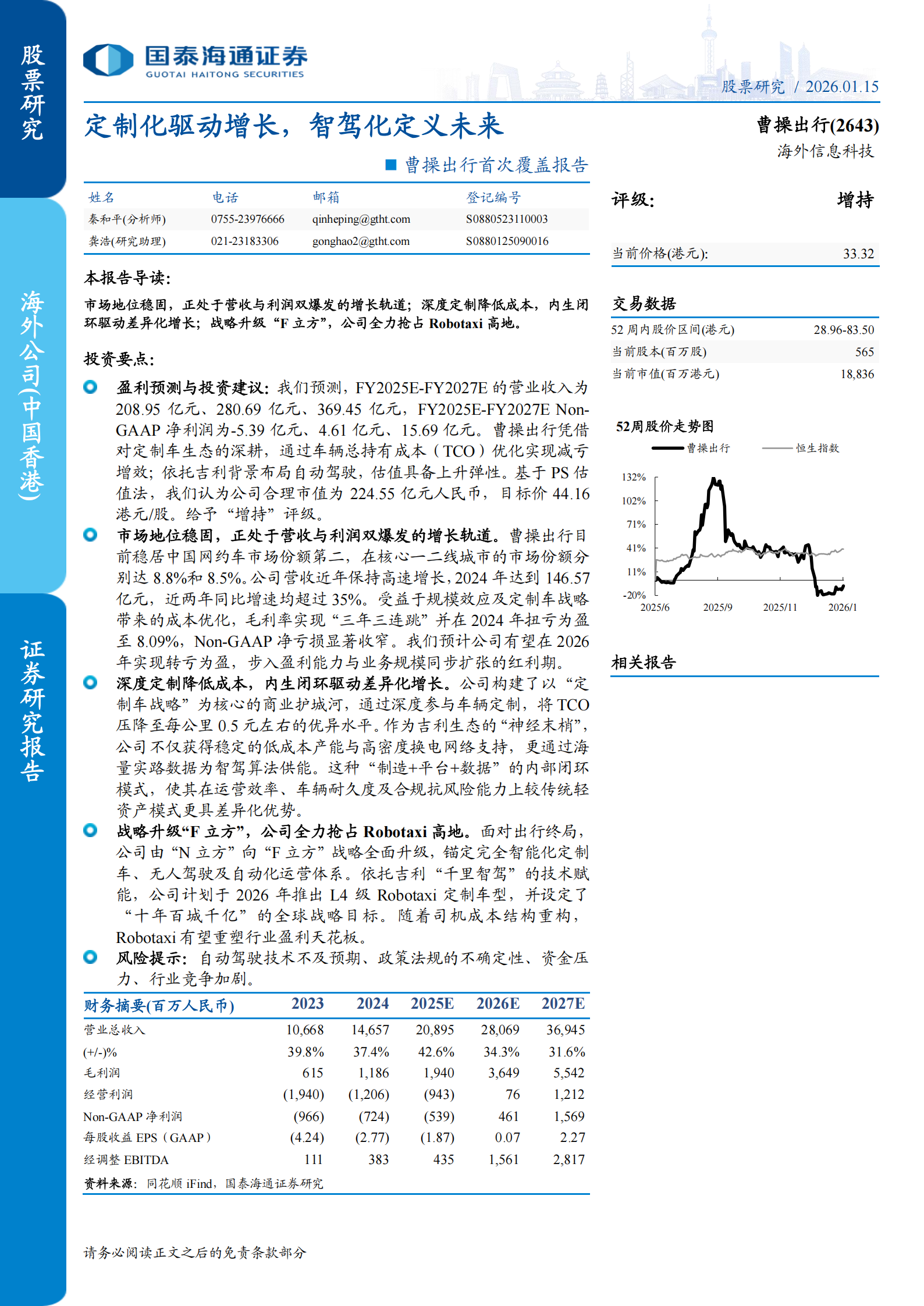 曹操出行公司研究报告：定制化驱动增长，智驾化定义未来,曹操出行,曹操出行,第1张