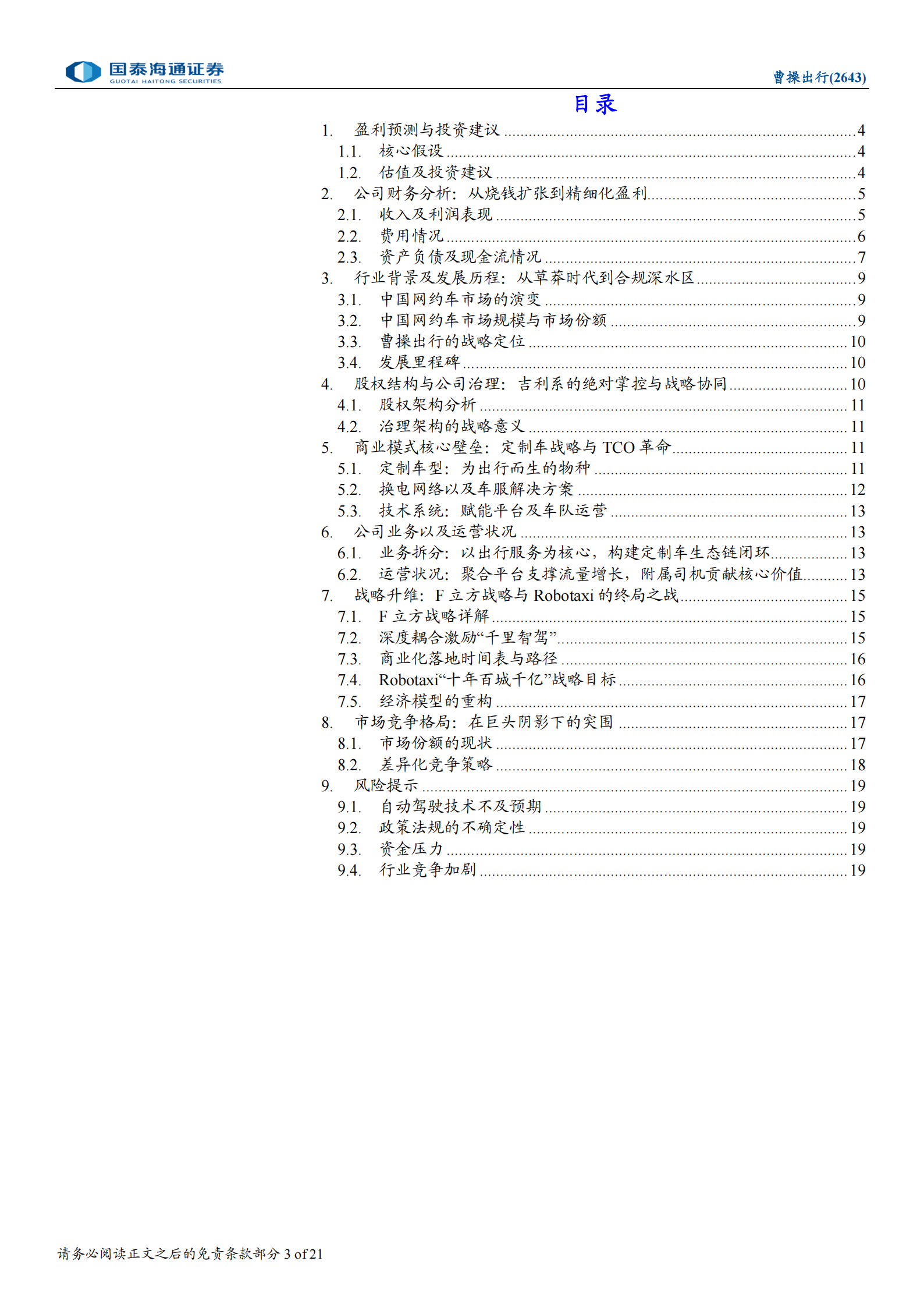 曹操出行公司研究报告：定制化驱动增长，智驾化定义未来,曹操出行,曹操出行,第3张