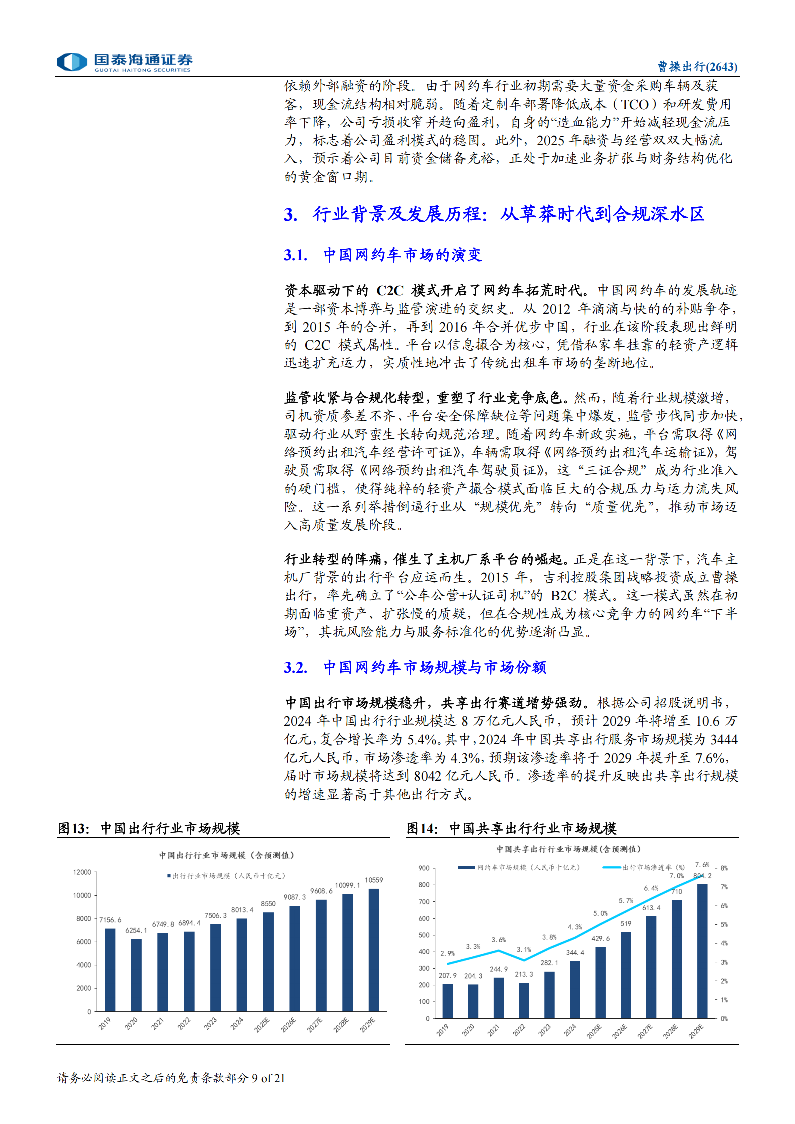 曹操出行公司研究报告：定制化驱动增长，智驾化定义未来,曹操出行,曹操出行,第9张
