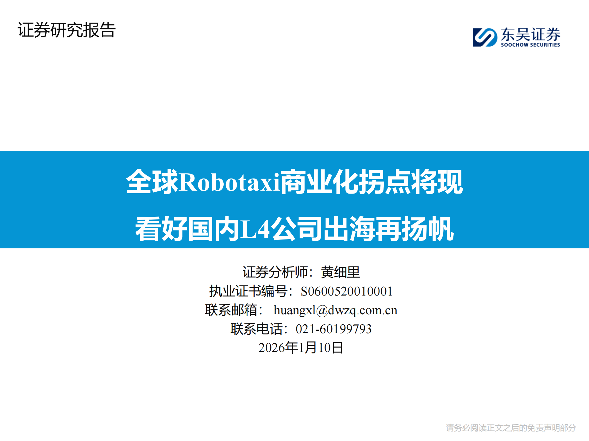 共享出行行业：全球Robotaxi商业化拐点将现，看好国内L4公司出海再扬帆,共享出行,Robotaxi,L4,共享出行,Robotaxi,L4,第1张
