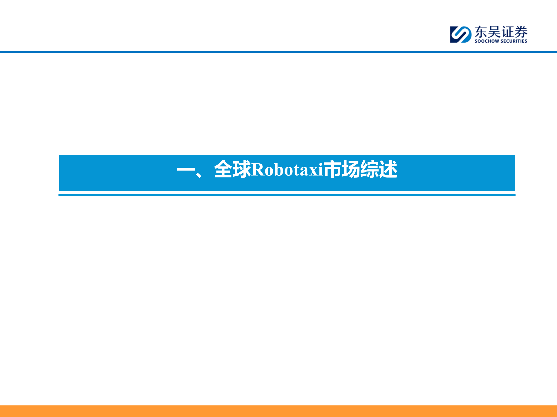 共享出行行业：全球Robotaxi商业化拐点将现，看好国内L4公司出海再扬帆,共享出行,Robotaxi,L4,共享出行,Robotaxi,L4,第4张