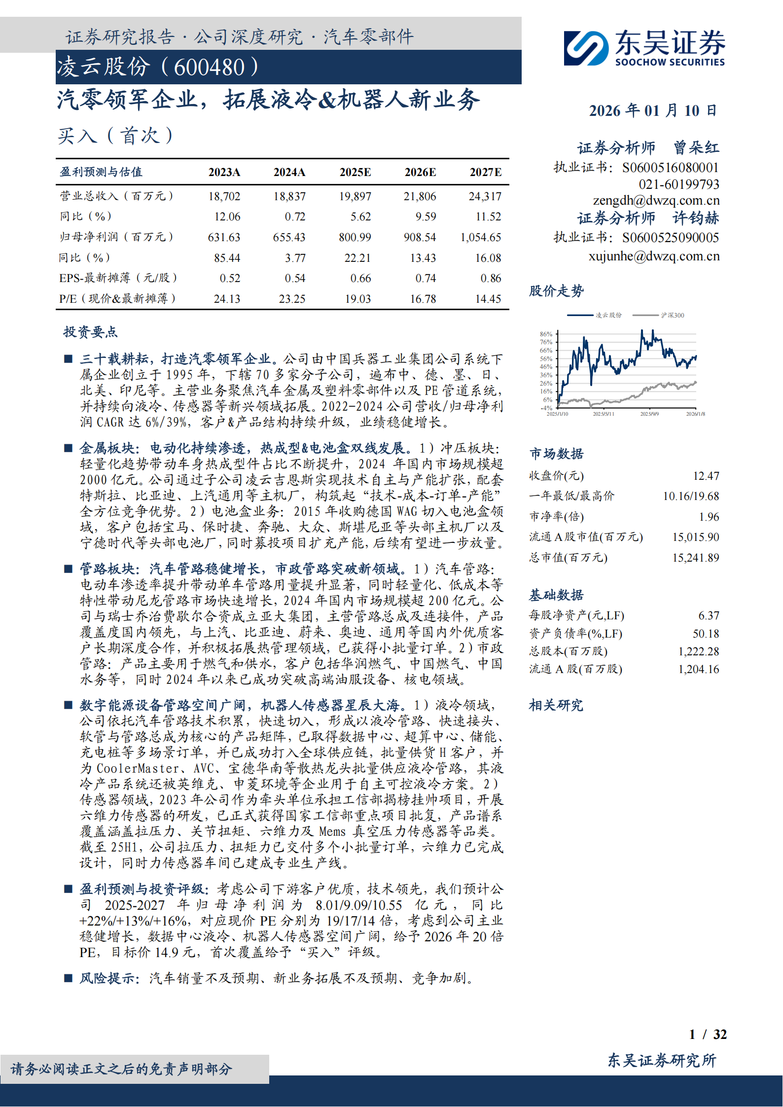 凌云股份：汽零领军企业，拓展液冷&机器人新业务,凌云股份,汽零,液冷,机器人,凌云股份,汽零,液冷,机器人,第1张