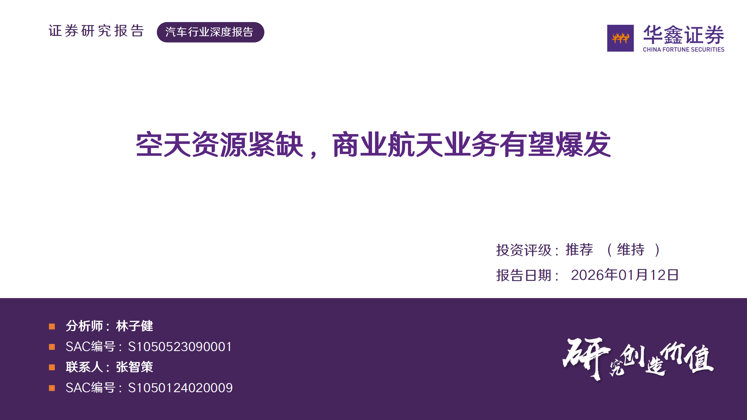 汽车行业深度报告：空天资源紧缺，商业航天业务有望爆发,汽车,汽车,第1张