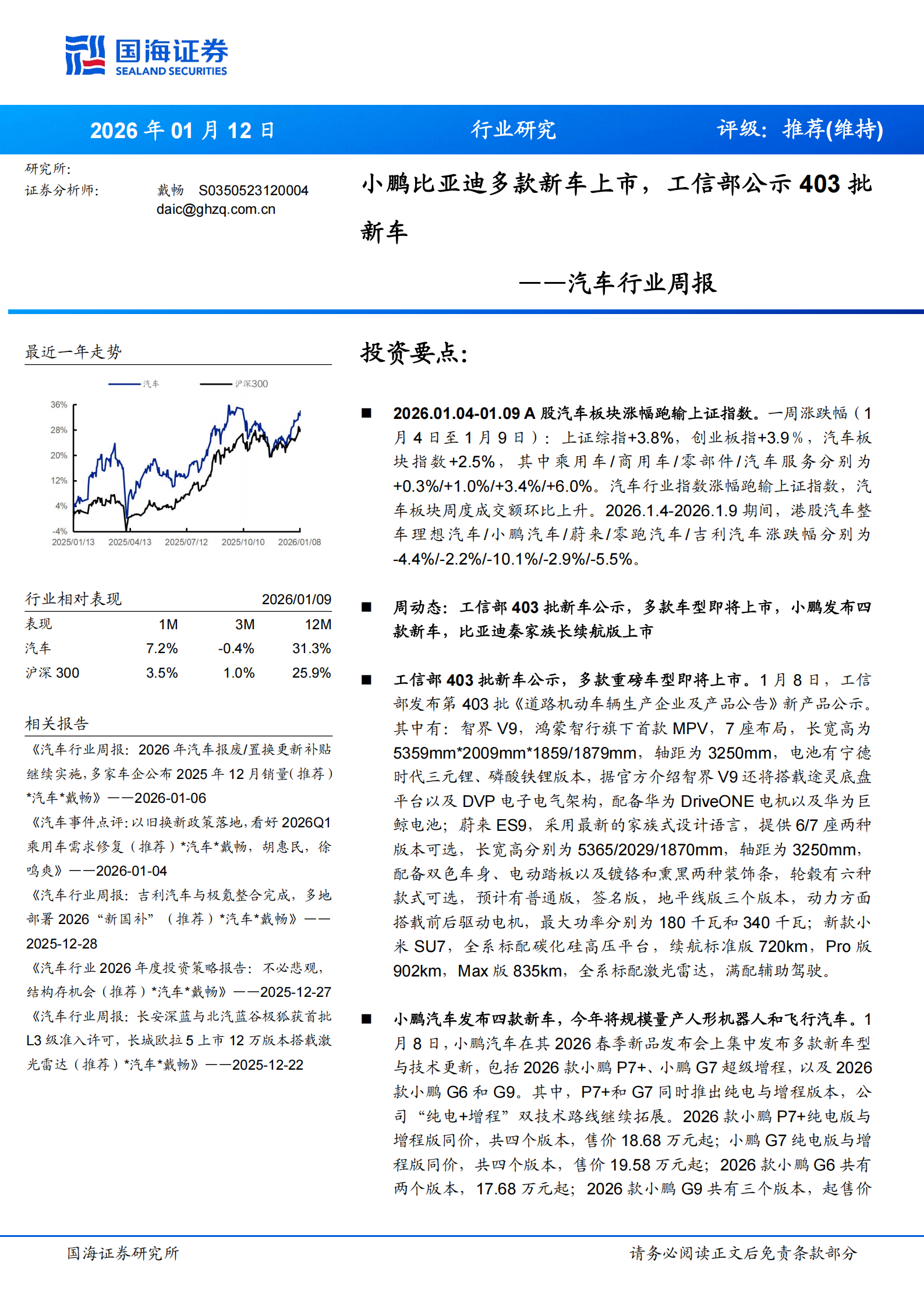 汽车行业周报：小鹏比亚迪多款新车上市，工信部公示403批新车,汽车,小鹏,比亚迪,汽车,小鹏,比亚迪,第1张
