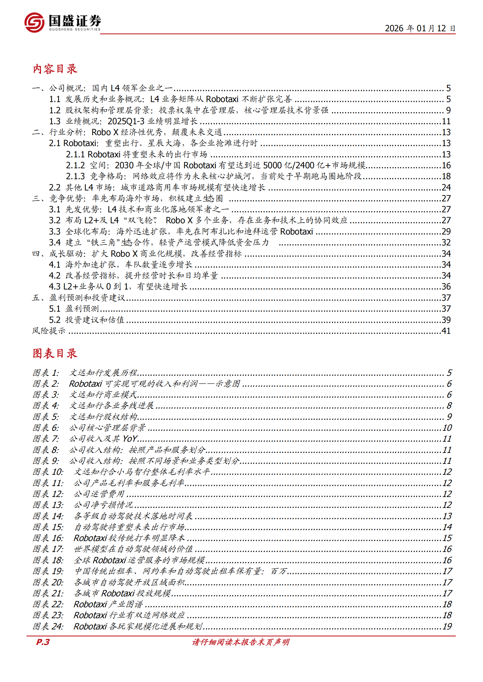 文远知行：L4和L2+双轮驱动，看好海外Robotaxi快速扩张,文远知行,L4,L2,Robotaxi,文远知行,L4,L2,Robotaxi,第3张