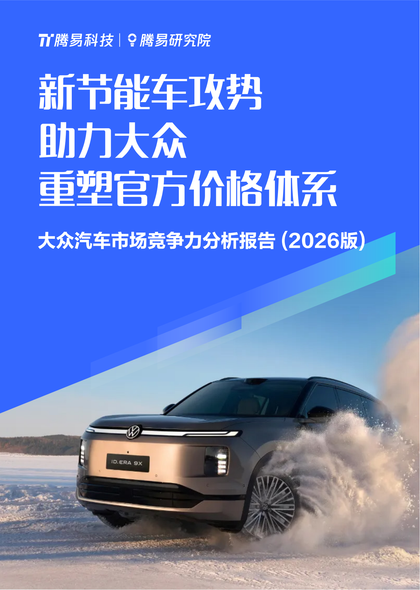 新节能车攻势助力大众重塑官方价格体系-大众汽车市场竞争力分析报告（2026版）,汽车,汽车,第1张