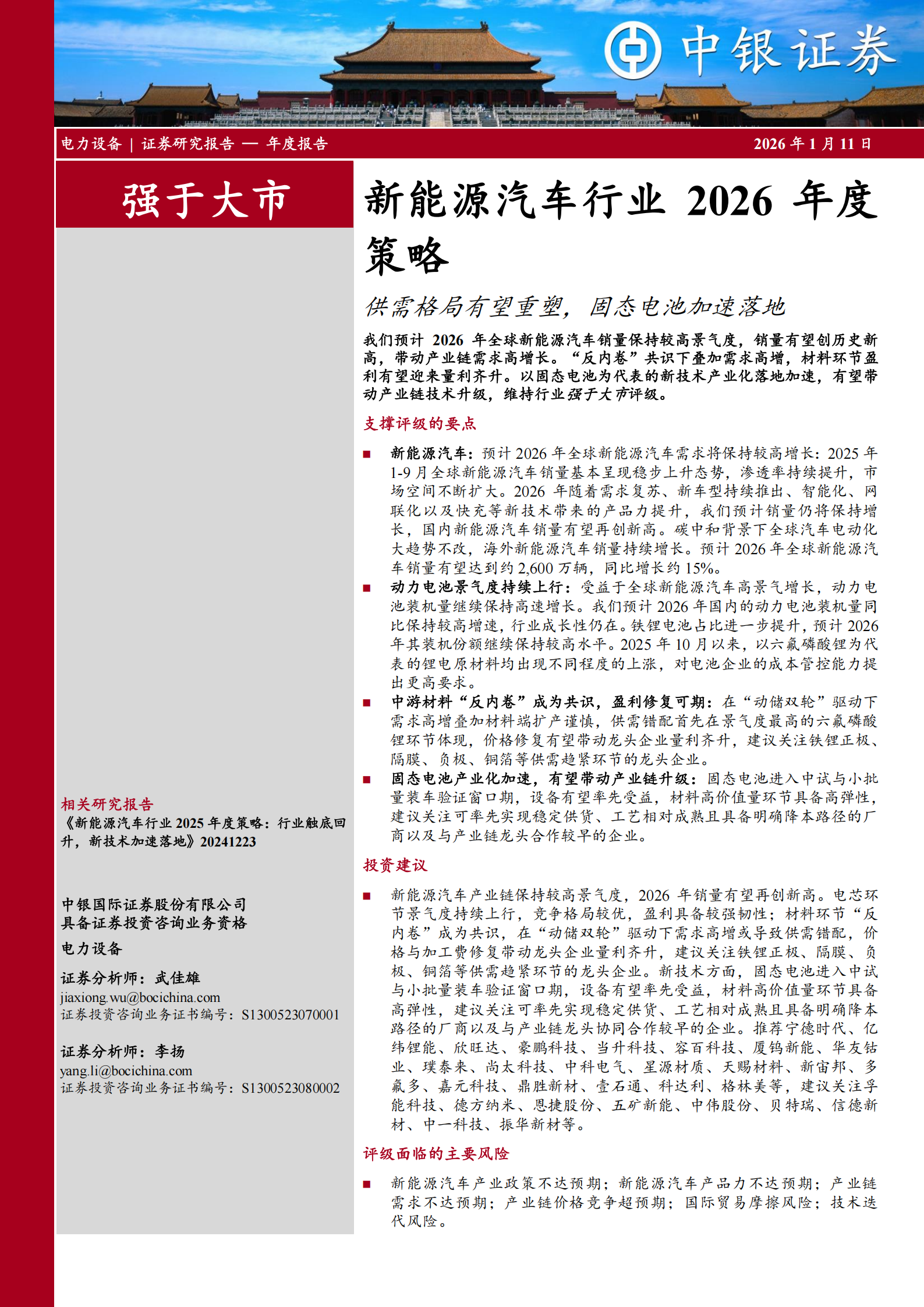 新能源汽车行业2026年度策略：供需格局有望重塑，固态电池加速落地,新能源汽车,固态电池,新能源汽车,固态电池,第1张