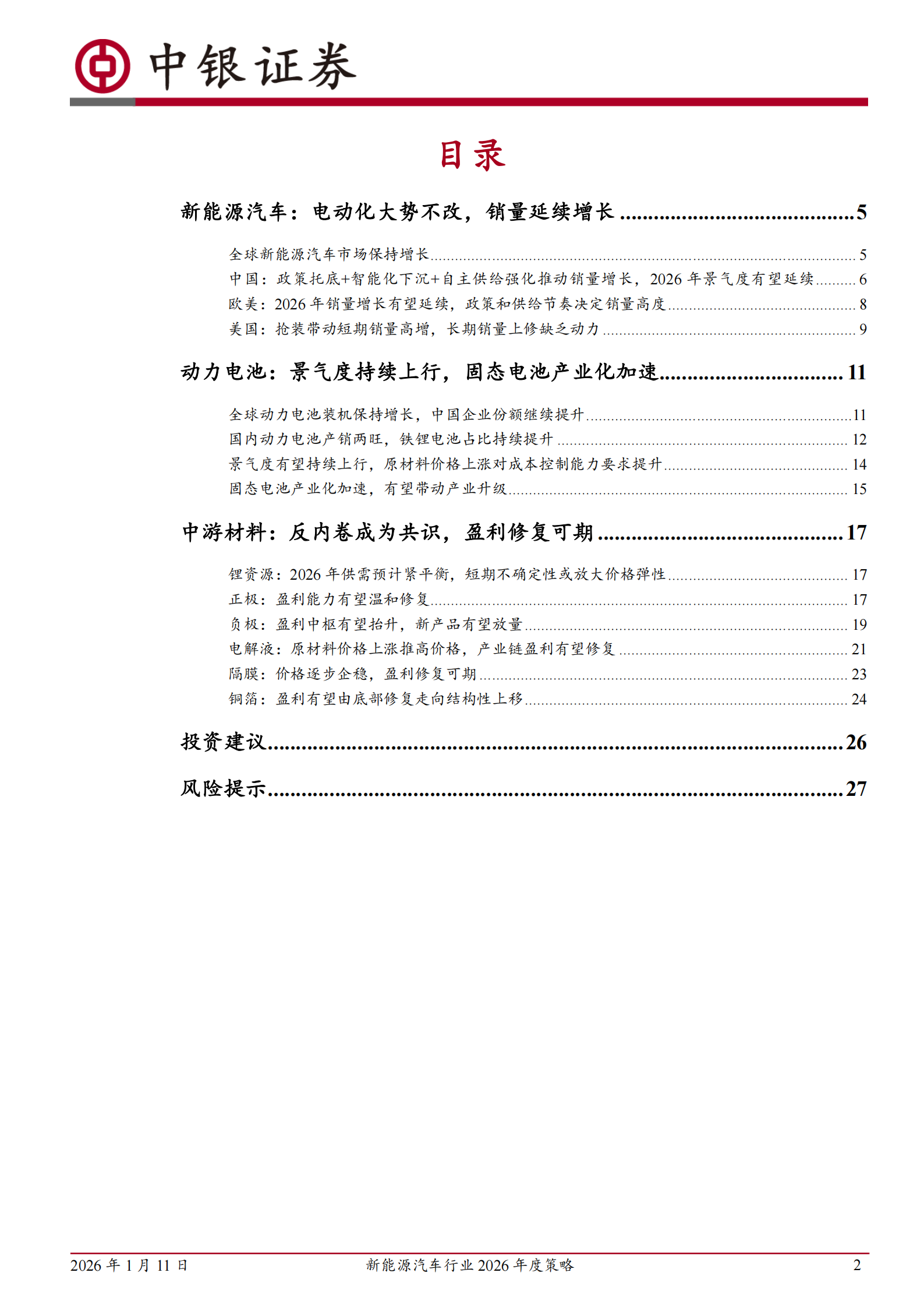 新能源汽车行业2026年度策略：供需格局有望重塑，固态电池加速落地,新能源汽车,固态电池,新能源汽车,固态电池,第2张