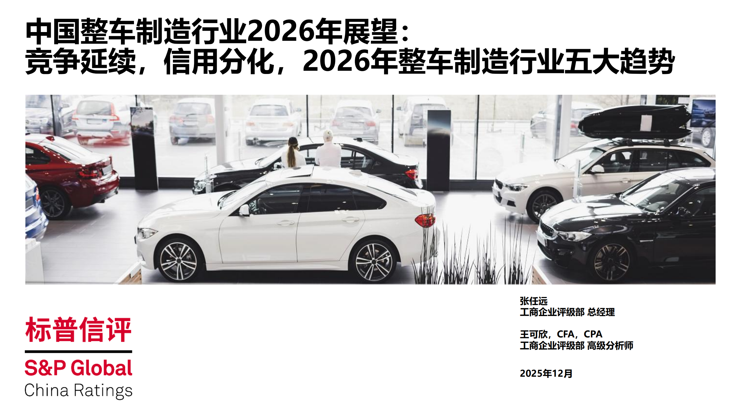 中国整车制造行业2026年展望：竞争延续，信用分化，2026年整车制造行业五大趋势,汽车,汽车,第1张
