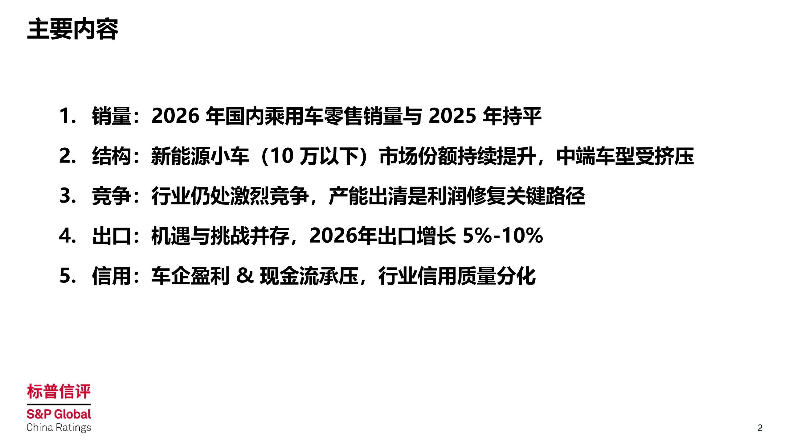 中国整车制造行业2026年展望：竞争延续，信用分化，2026年整车制造行业五大趋势,汽车,汽车,第2张