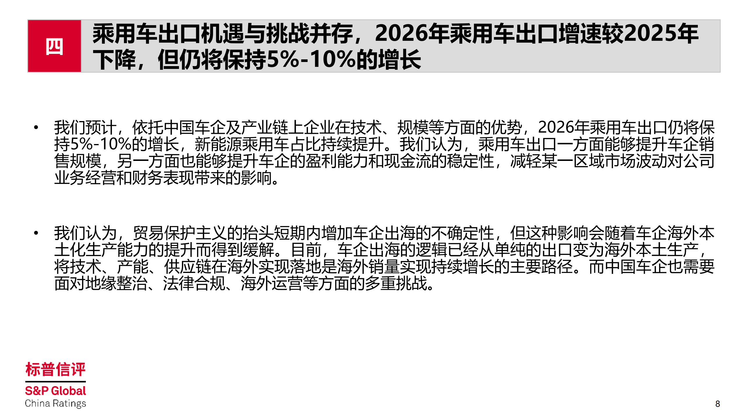 中国整车制造行业2026年展望：竞争延续，信用分化，2026年整车制造行业五大趋势,汽车,汽车,第8张