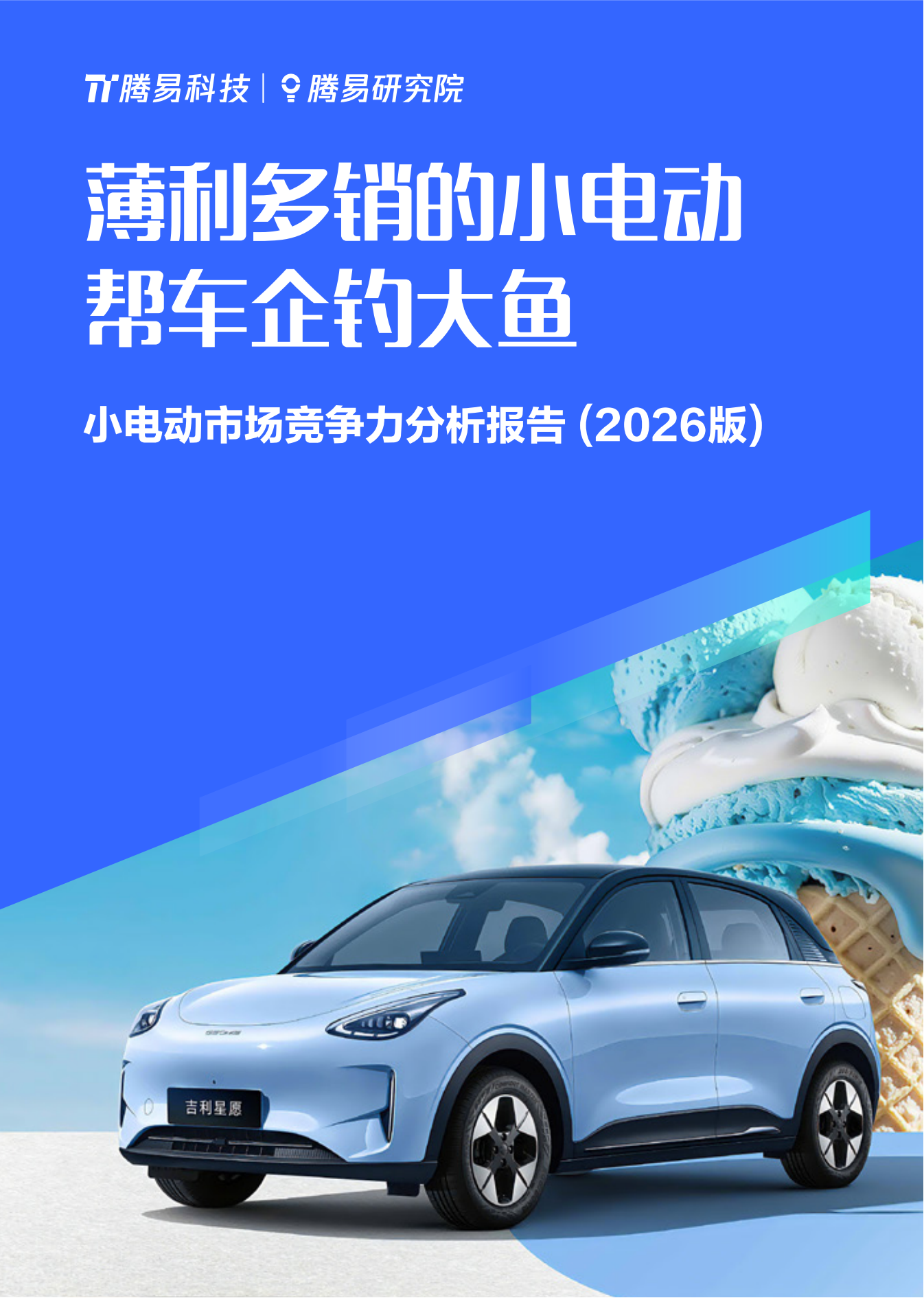 薄利多销的小电动帮车企钓大鱼:小电动市场竞争力分析报告(2026版),电动车,电动车,第1张 薄利多销的小电动帮车企钓大鱼:小电动市场竞争力分析报告(2026版),电动车,电动车,第1张