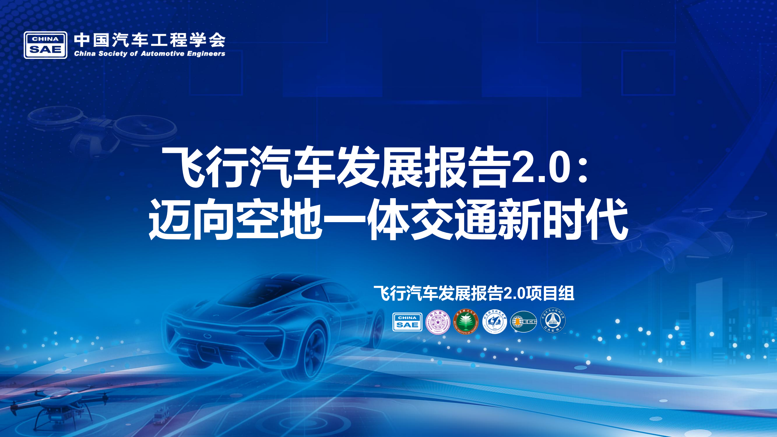 飞行汽车发展报告2.0：迈向空地一体交通新时代-中国汽车工程学会,飞行汽车,空地一体,飞行汽车,空地一体,第1张