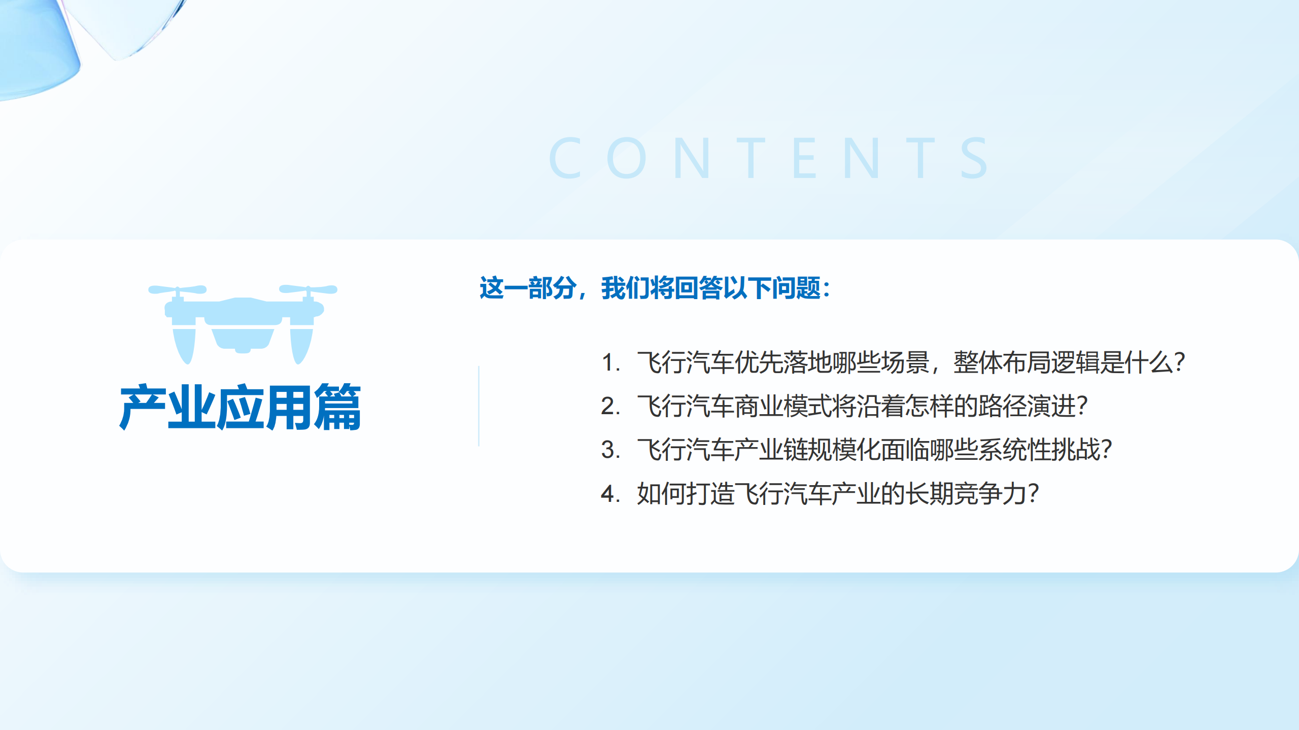 飞行汽车发展报告2.0：迈向空地一体交通新时代-中国汽车工程学会,飞行汽车,空地一体,飞行汽车,空地一体,第7张
