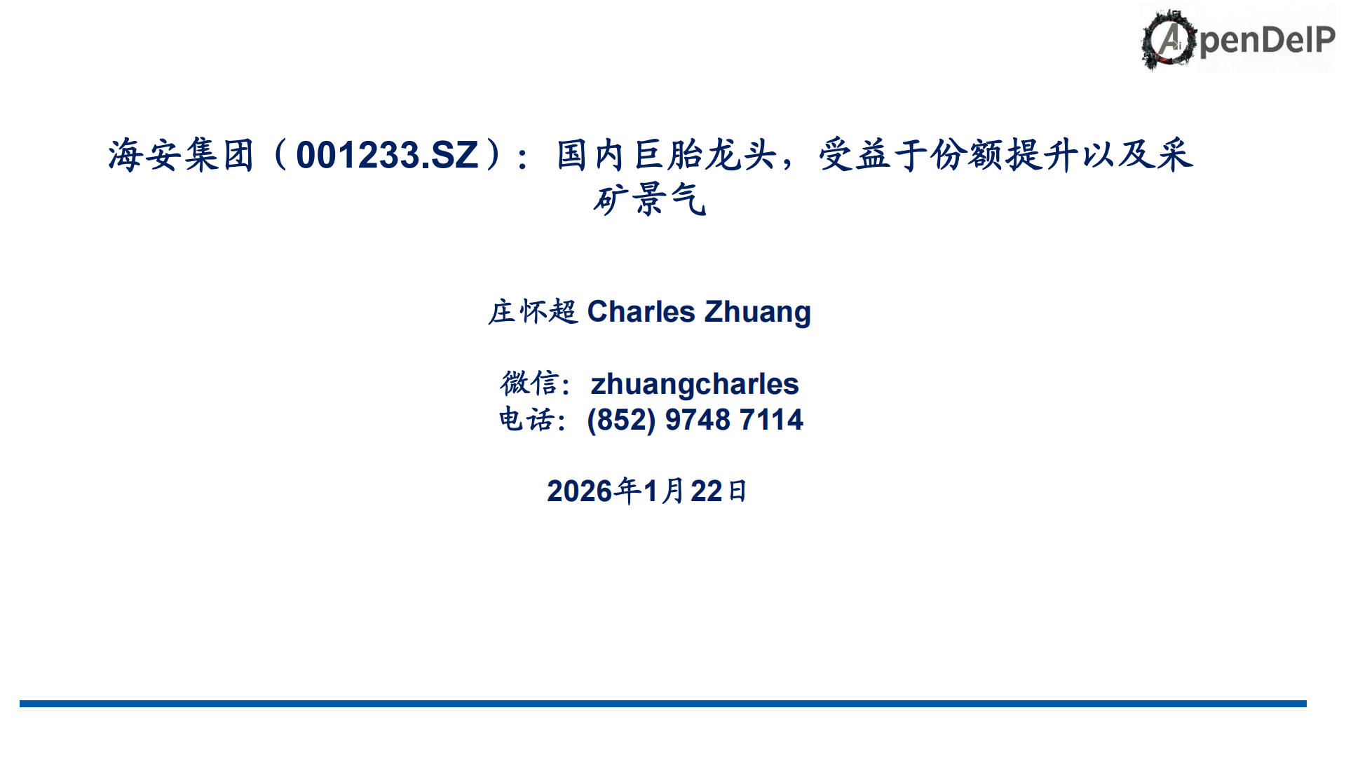 海安集团公司研究报告：国内巨胎龙头，受益于份额提升以及采矿景气,海安集团,巨胎,海安集团,巨胎,第1张