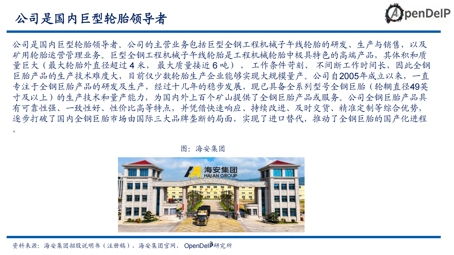 海安集团公司研究报告：国内巨胎龙头，受益于份额提升以及采矿景气,海安集团,巨胎,海安集团,巨胎,第3张