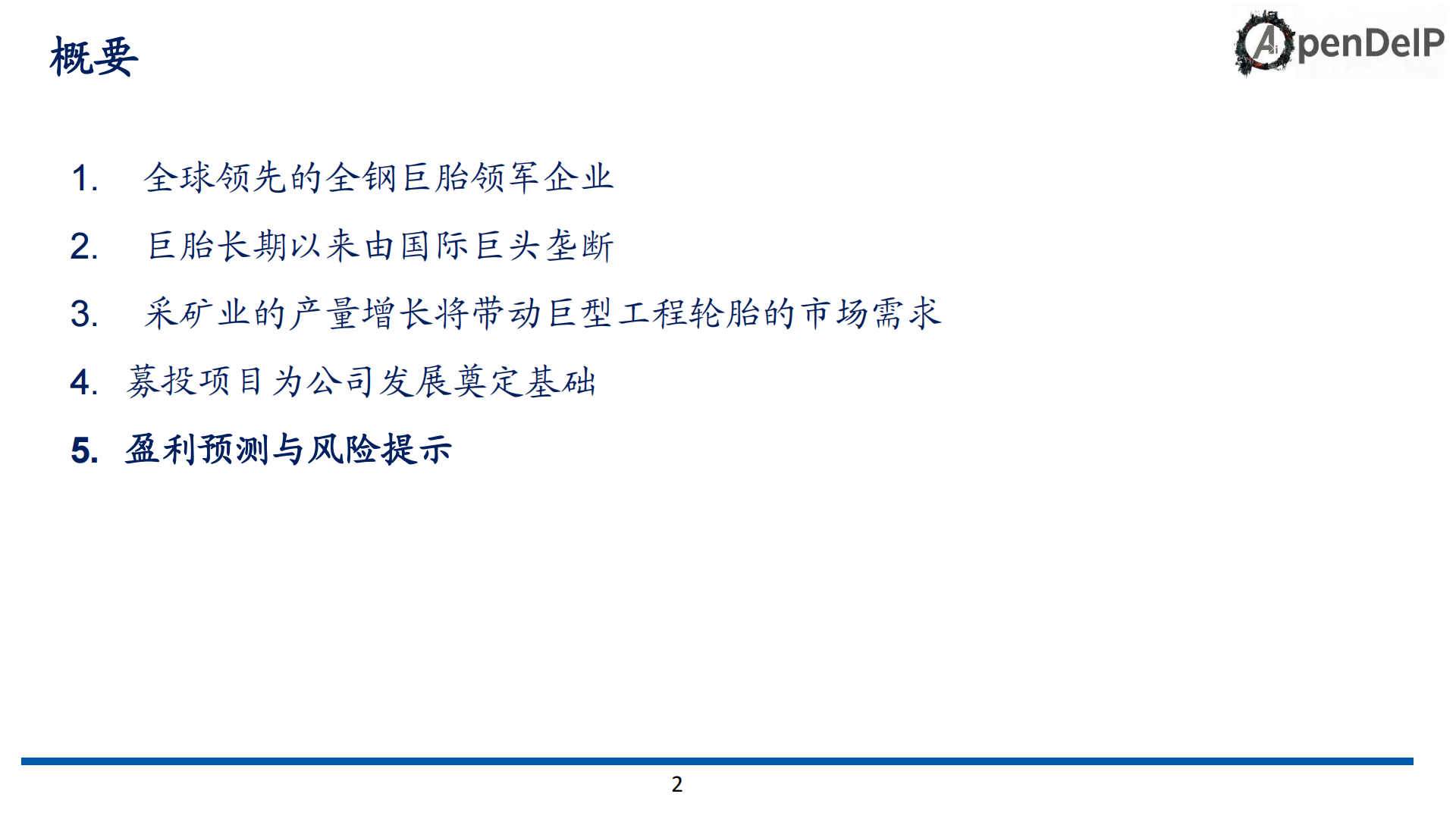 海安集团公司研究报告：国内巨胎龙头，受益于份额提升以及采矿景气,海安集团,巨胎,海安集团,巨胎,第2张
