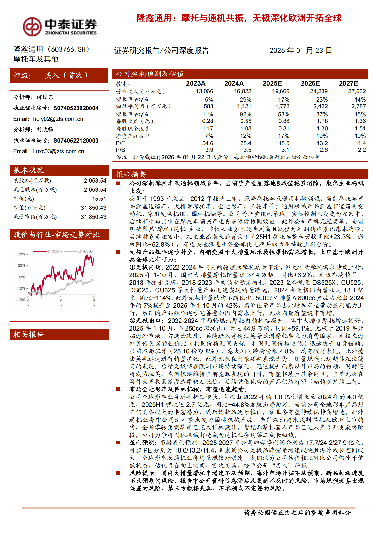隆鑫通用公司研究报告:摩托与通机共振,无极深化欧洲开拓全球,隆鑫通用,隆鑫通用,第1张 隆鑫通用公司研究报告:摩托与通机共振,无极深化欧洲开拓全球,隆鑫通用,隆鑫通用,第1张