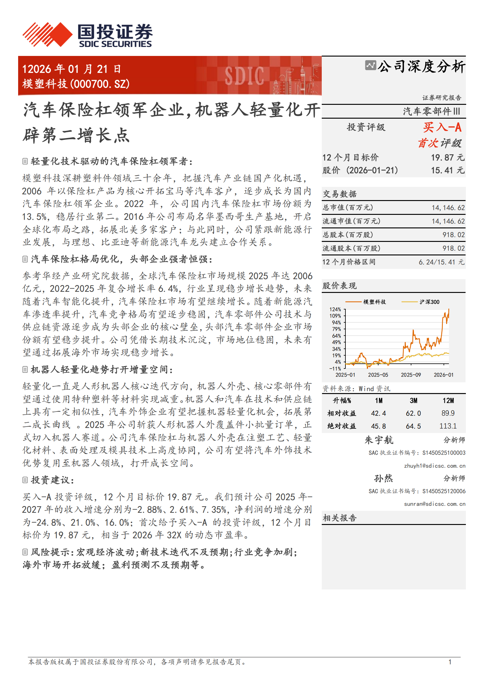 模塑科技公司研究报告：汽车保险杠领军企业，机器人轻量化开辟第二增长点,模塑科技,汽车,保险杠,机器人,模塑科技,汽车,保险杠,机器人,第1张